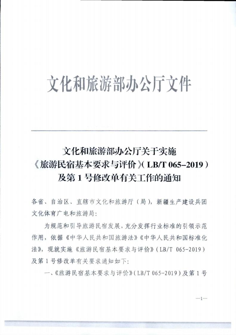 91色情
转发91色情
部办公厅关于实施《旅游民宿基本要求与评价》（LBT065-2019）及第1号修改单有关工作的通知 (复件)_01.jpg