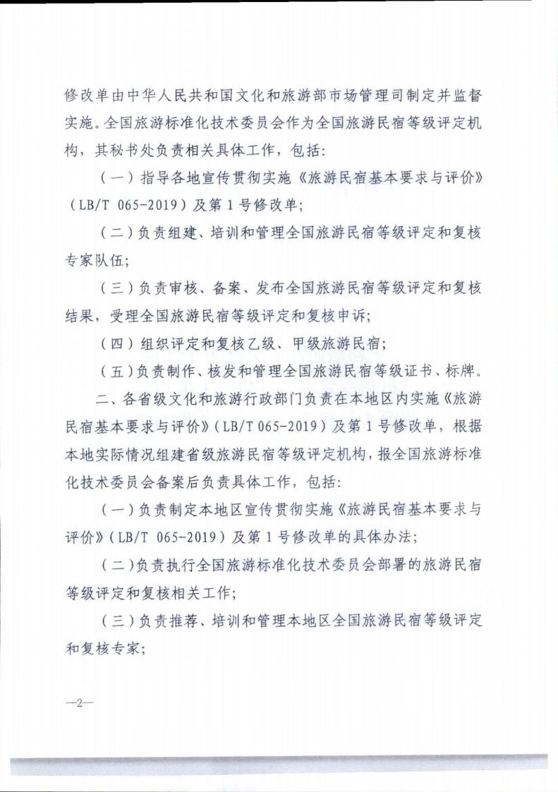 91色情
转发91色情
部办公厅关于实施《旅游民宿基本要求与评价》（LBT065-2019）及第1号修改单有关工作的通知 (复件)_02.jpg