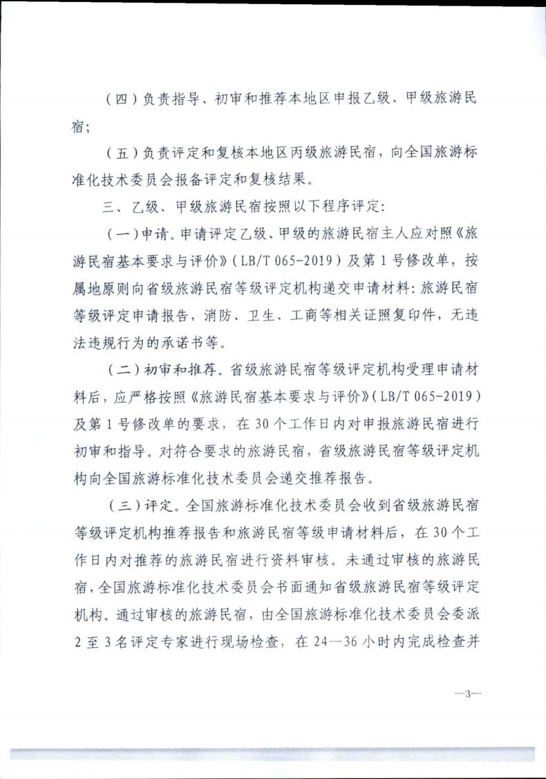 91色情
转发91色情
部办公厅关于实施《旅游民宿基本要求与评价》（LBT065-2019）及第1号修改单有关工作的通知 (复件)_03.jpg