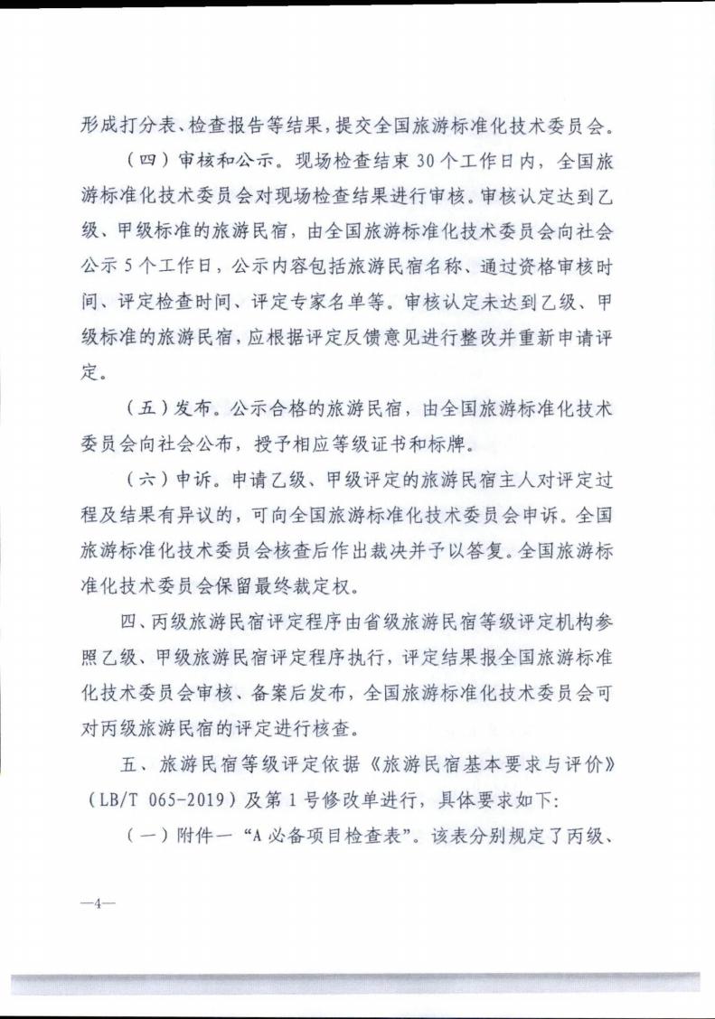 91色情
转发91色情
部办公厅关于实施《旅游民宿基本要求与评价》（LBT065-2019）及第1号修改单有关工作的通知 (复件)_04.jpg