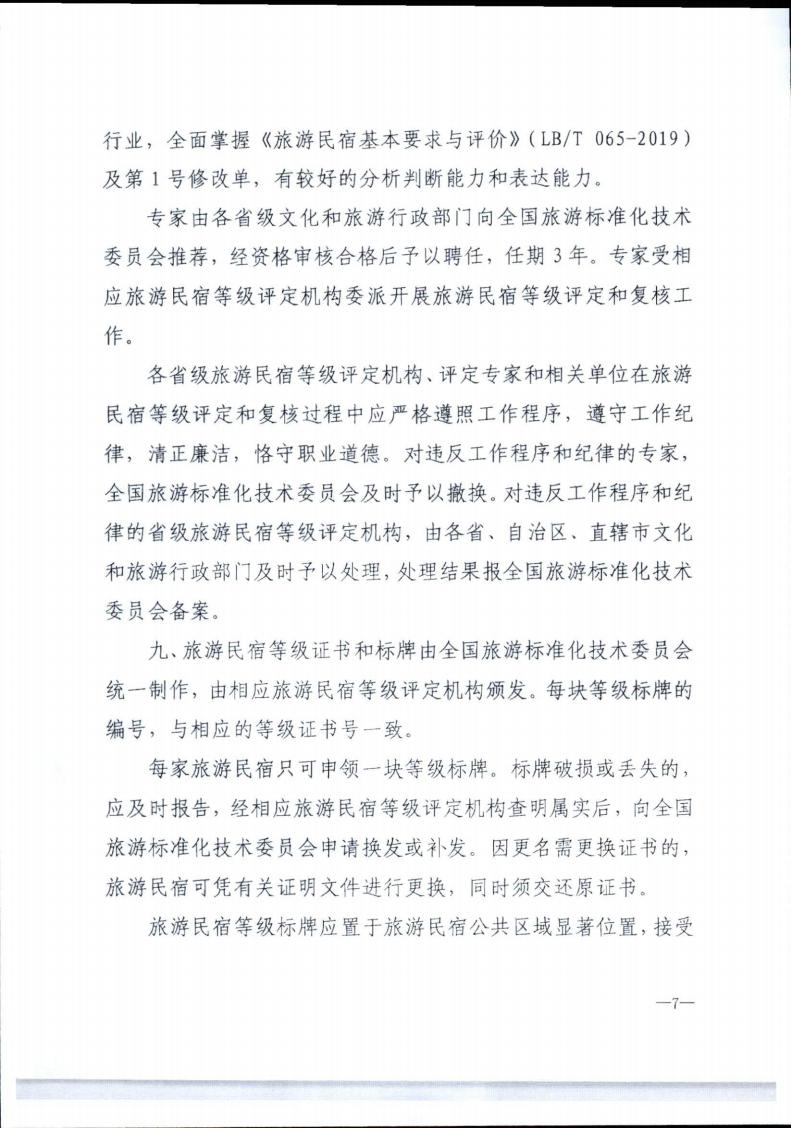 91色情
转发91色情
部办公厅关于实施《旅游民宿基本要求与评价》（LBT065-2019）及第1号修改单有关工作的通知 (复件)_07.jpg