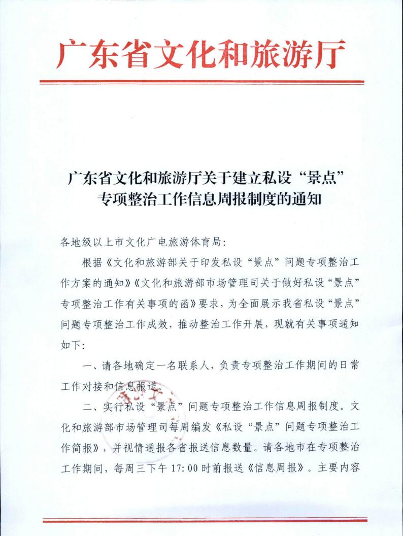221019101103833300_91色情
关于建立私设“景点”专项整治工作信息周报制度的通知_00.jpg