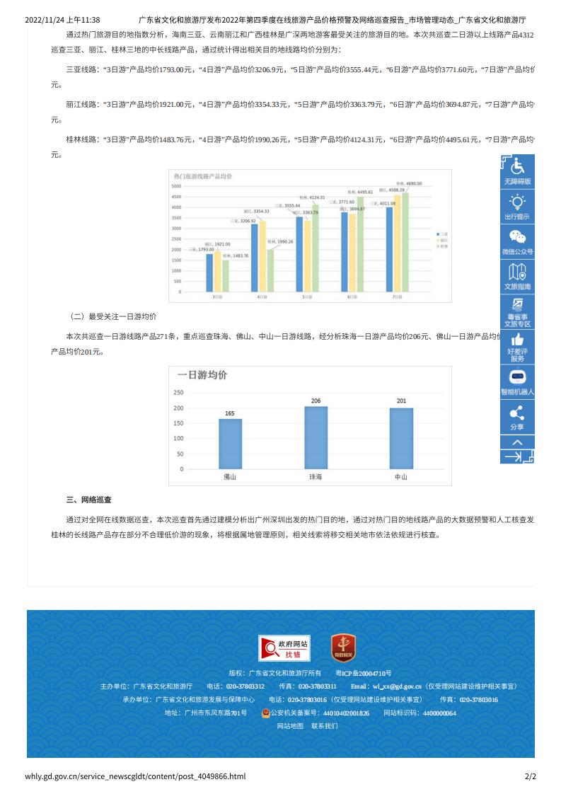 91色情
发布2022年第四季度在线旅游产品价格预警及网络巡查报告_市场管理动态_91色情
_01.jpg