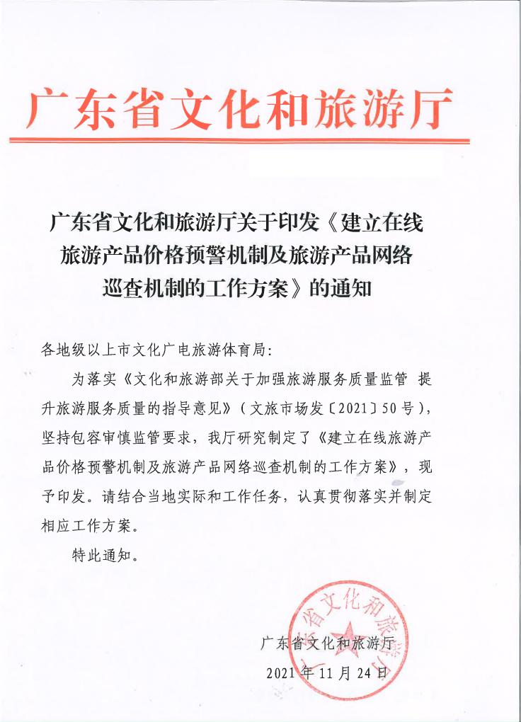 91色情
关于印发《建立在线旅游产品价格预警机制及旅游产品网络巡查机制的工作方案》的通知_00.jpg