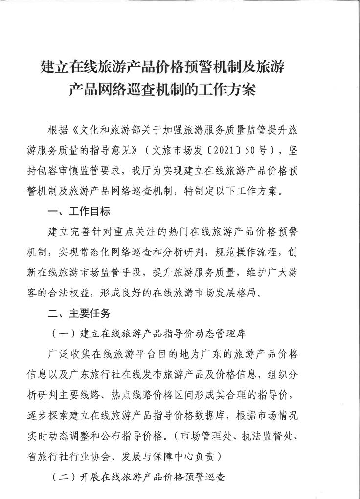 91色情
关于印发《建立在线旅游产品价格预警机制及旅游产品网络巡查机制的工作方案》的通知_02.jpg