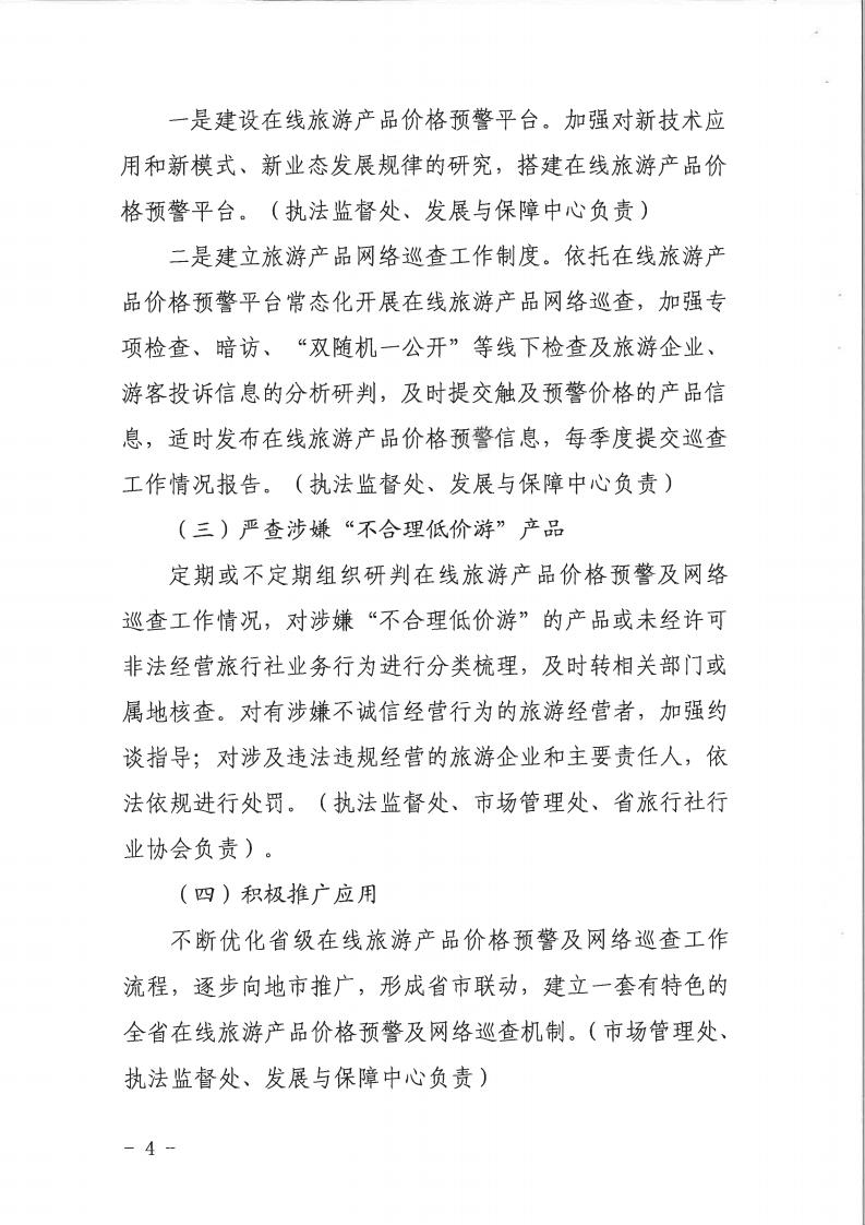 91色情
关于印发《建立在线旅游产品价格预警机制及旅游产品网络巡查机制的工作方案》的通知_03.jpg
