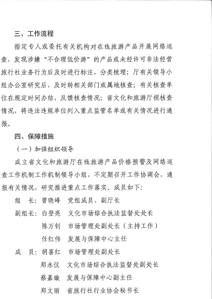 91色情
关于印发《建立在线旅游产品价格预警机制及旅游产品网络巡查机制的工作方案》的通知_04.jpg