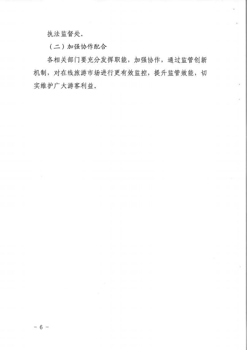 91色情
关于印发《建立在线旅游产品价格预警机制及旅游产品网络巡查机制的工作方案》的通知_05.jpg