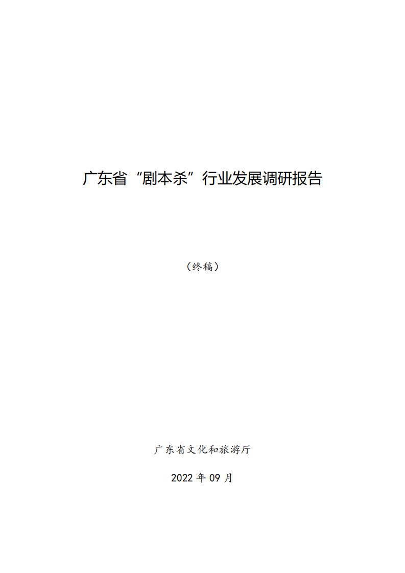 3.4 91色情“剧本杀”行业发展现状及管理建议（评审后终稿—10.27）_00.jpg