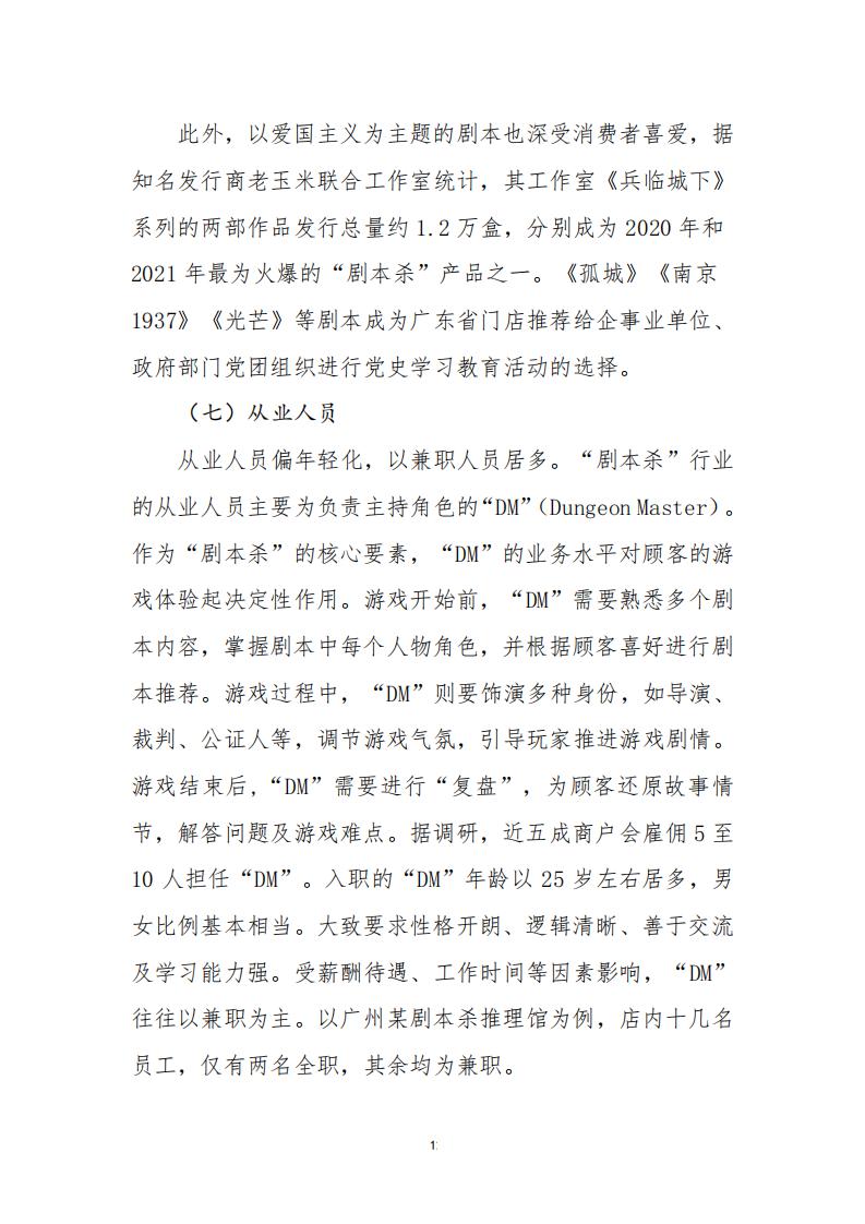 3.4 91色情“剧本杀”行业发展现状及管理建议（评审后终稿—10.27）_14.jpg