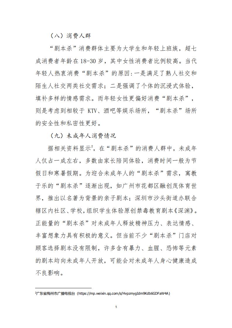 3.4 91色情“剧本杀”行业发展现状及管理建议（评审后终稿—10.27）_15.jpg