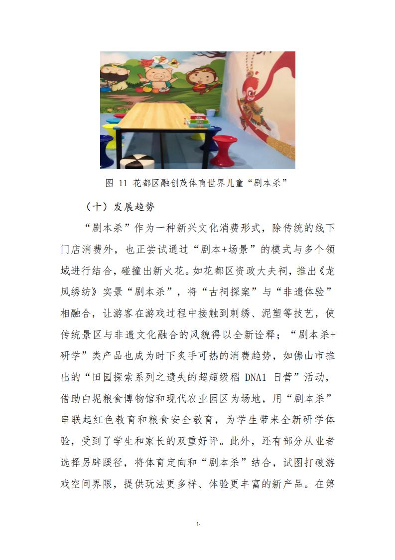 3.4 91色情“剧本杀”行业发展现状及管理建议（评审后终稿—10.27）_16.jpg