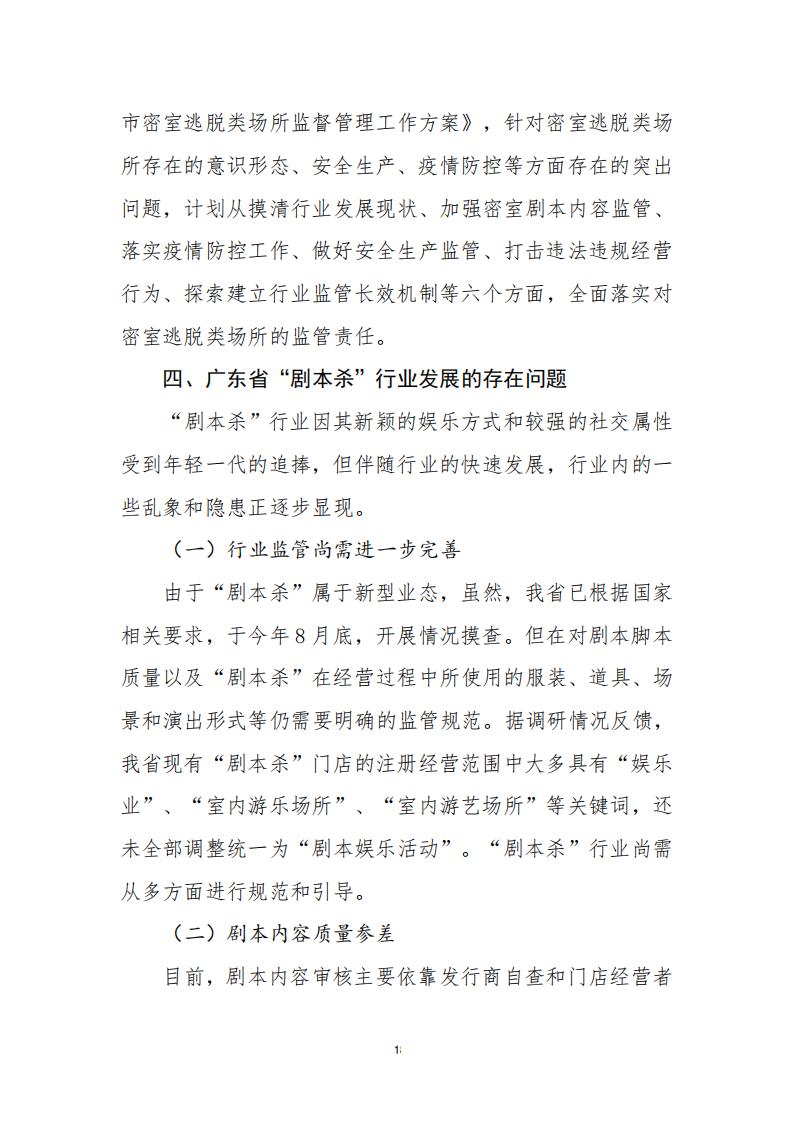 3.4 91色情“剧本杀”行业发展现状及管理建议（评审后终稿—10.27）_20.jpg