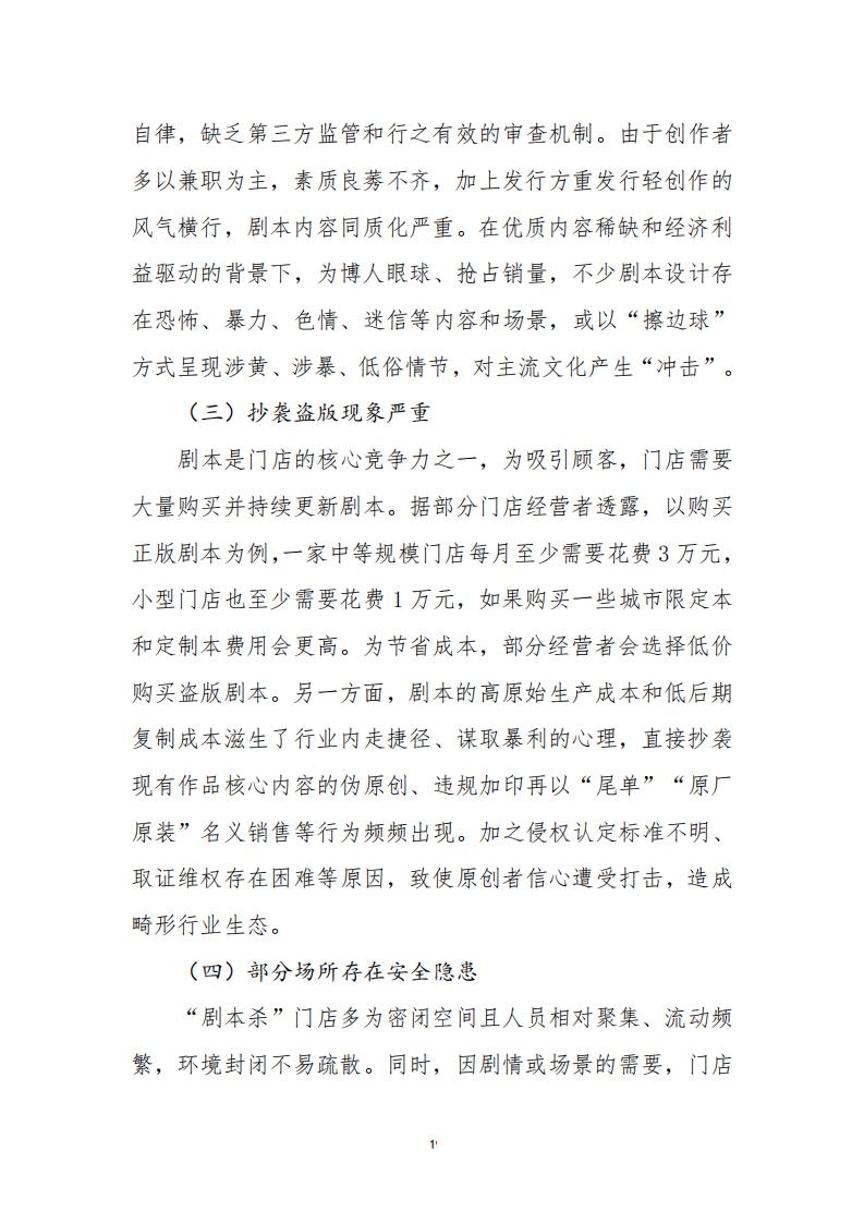 3.4 91色情“剧本杀”行业发展现状及管理建议（评审后终稿—10.27）_21.jpg