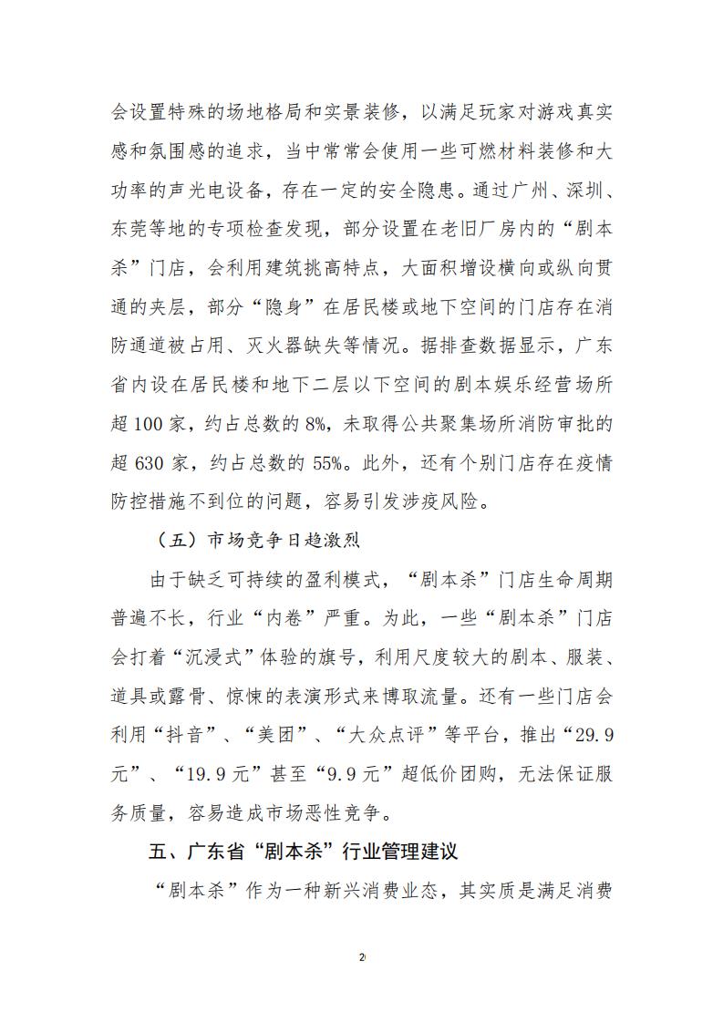 3.4 91色情“剧本杀”行业发展现状及管理建议（评审后终稿—10.27）_22.jpg