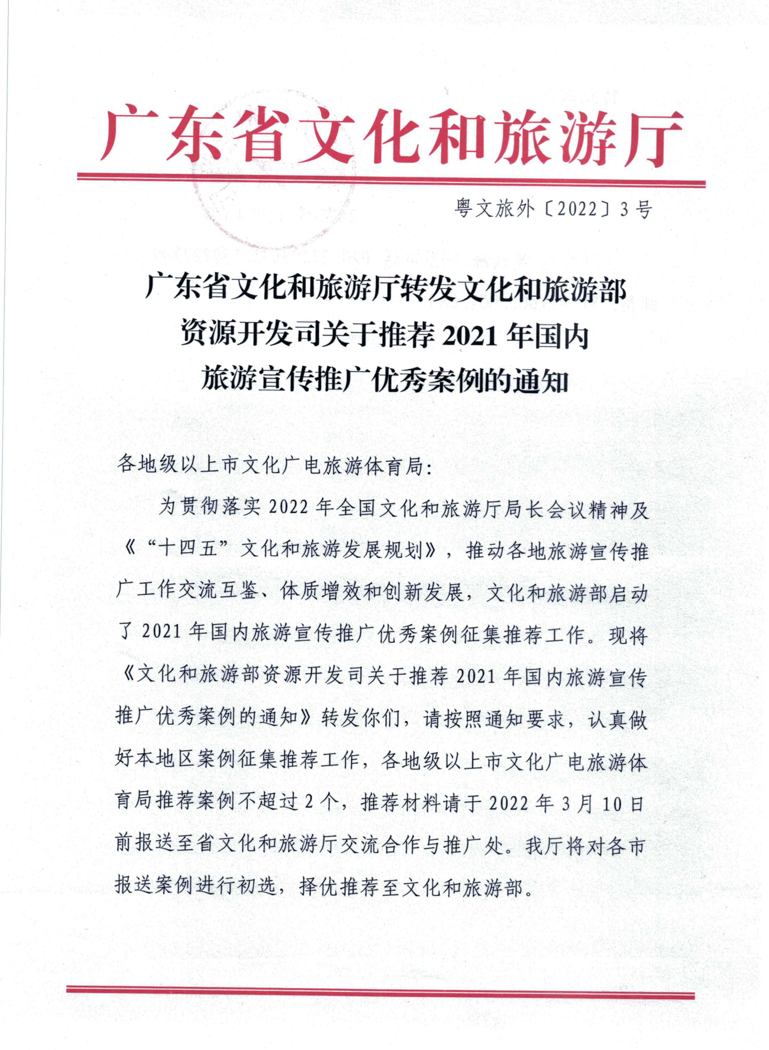220114155901906360_91色情
转发91色情
部资源开发司关于推荐2021年国内旅游宣传推广优秀案例的通知_页面_1.jpg