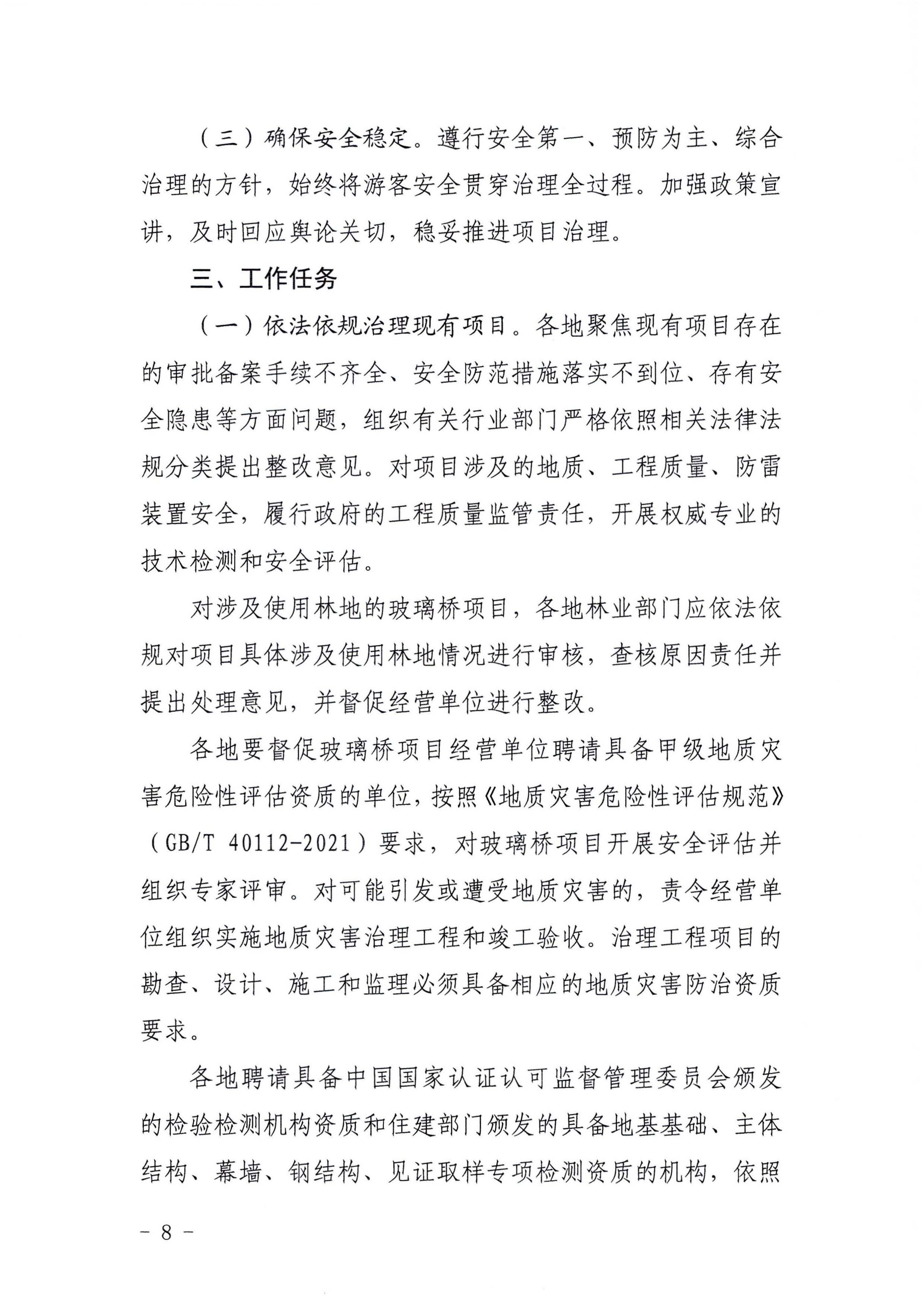 关于开展玻璃桥项目安全专项整治的通知_页面_08.jpg