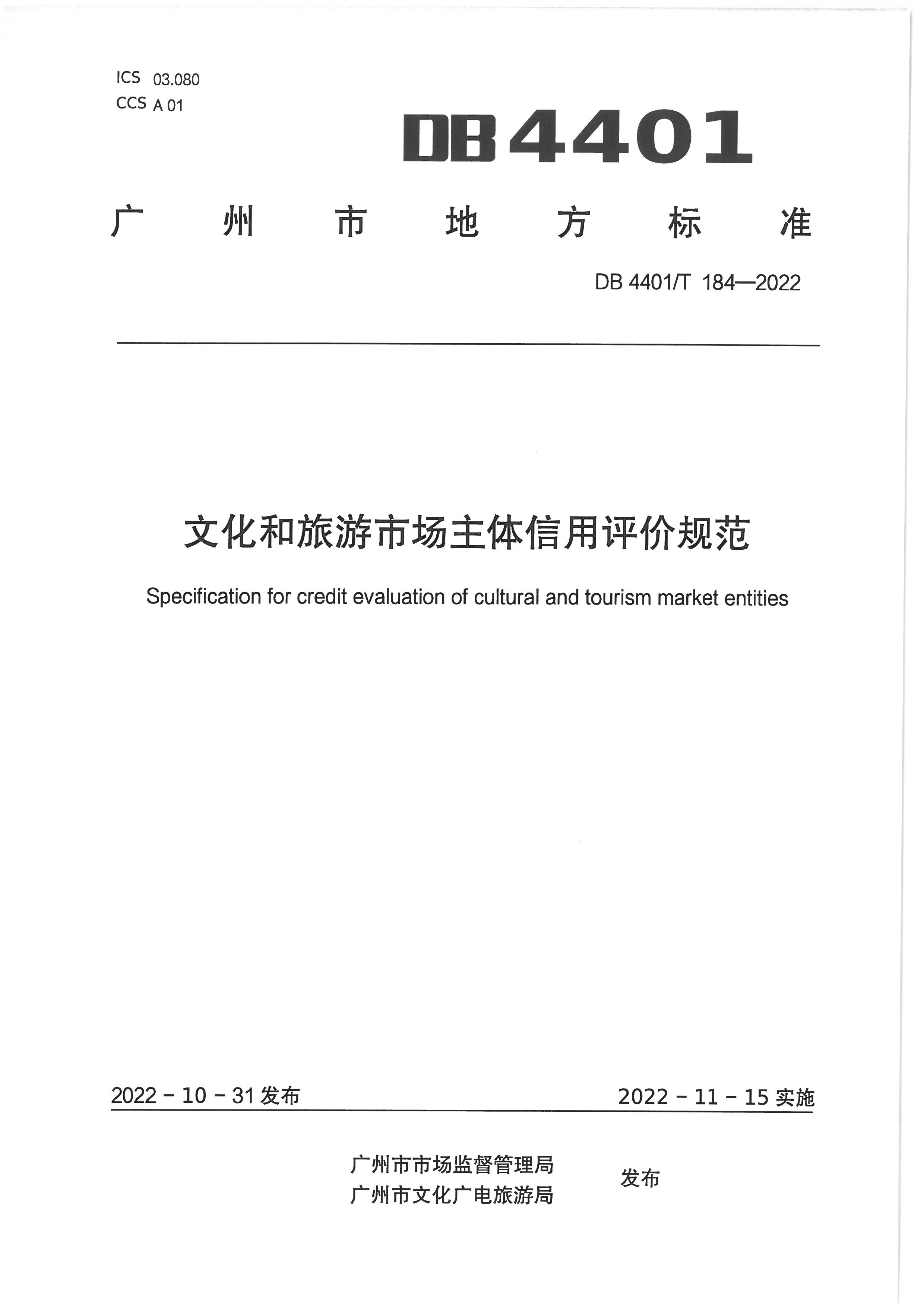 广州市文化广电旅游局关于印发实施《91色情
市场主体信用评价规范》的通知_页面_05.jpg