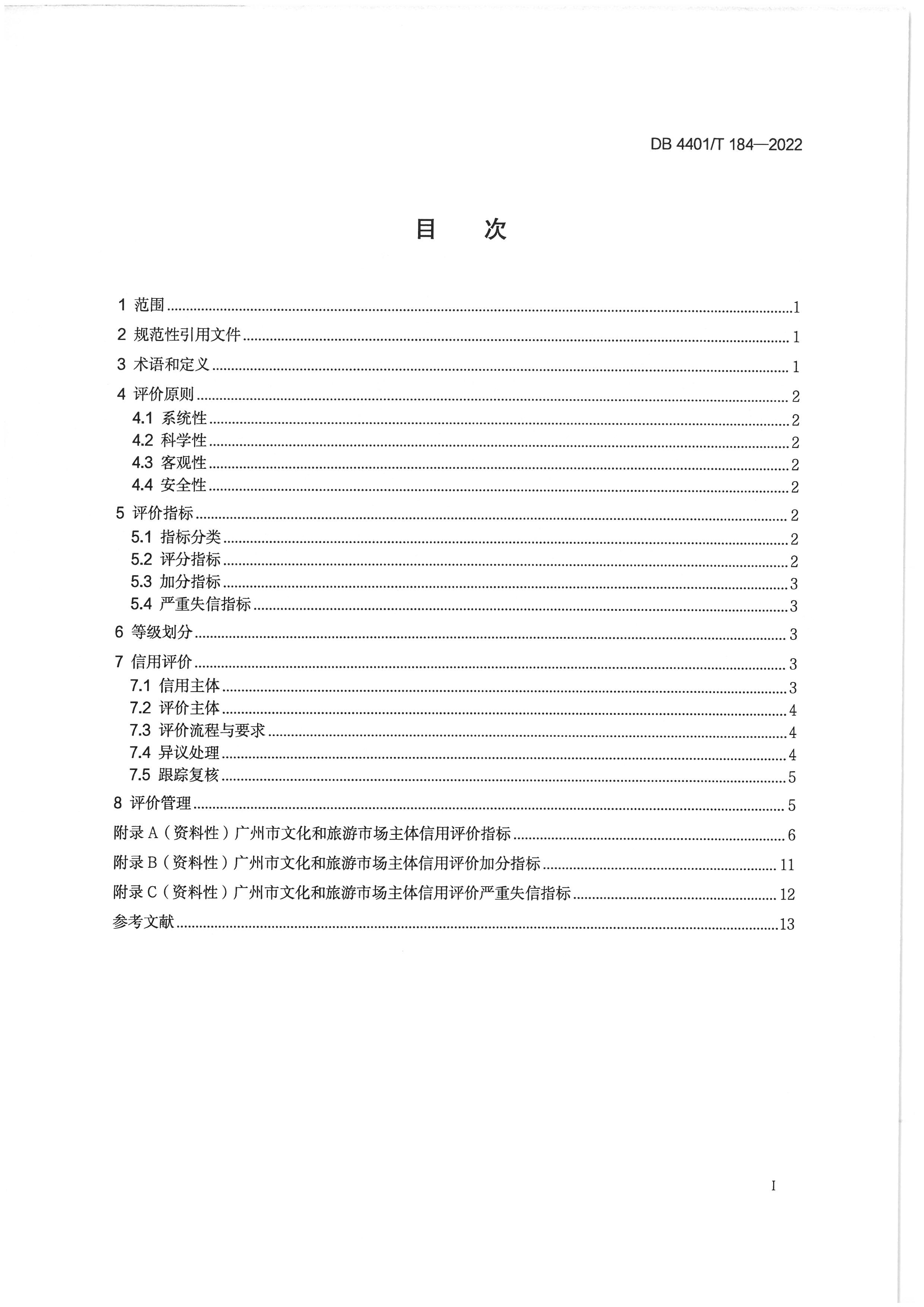 广州市文化广电旅游局关于印发实施《91色情
市场主体信用评价规范》的通知_页面_07.jpg