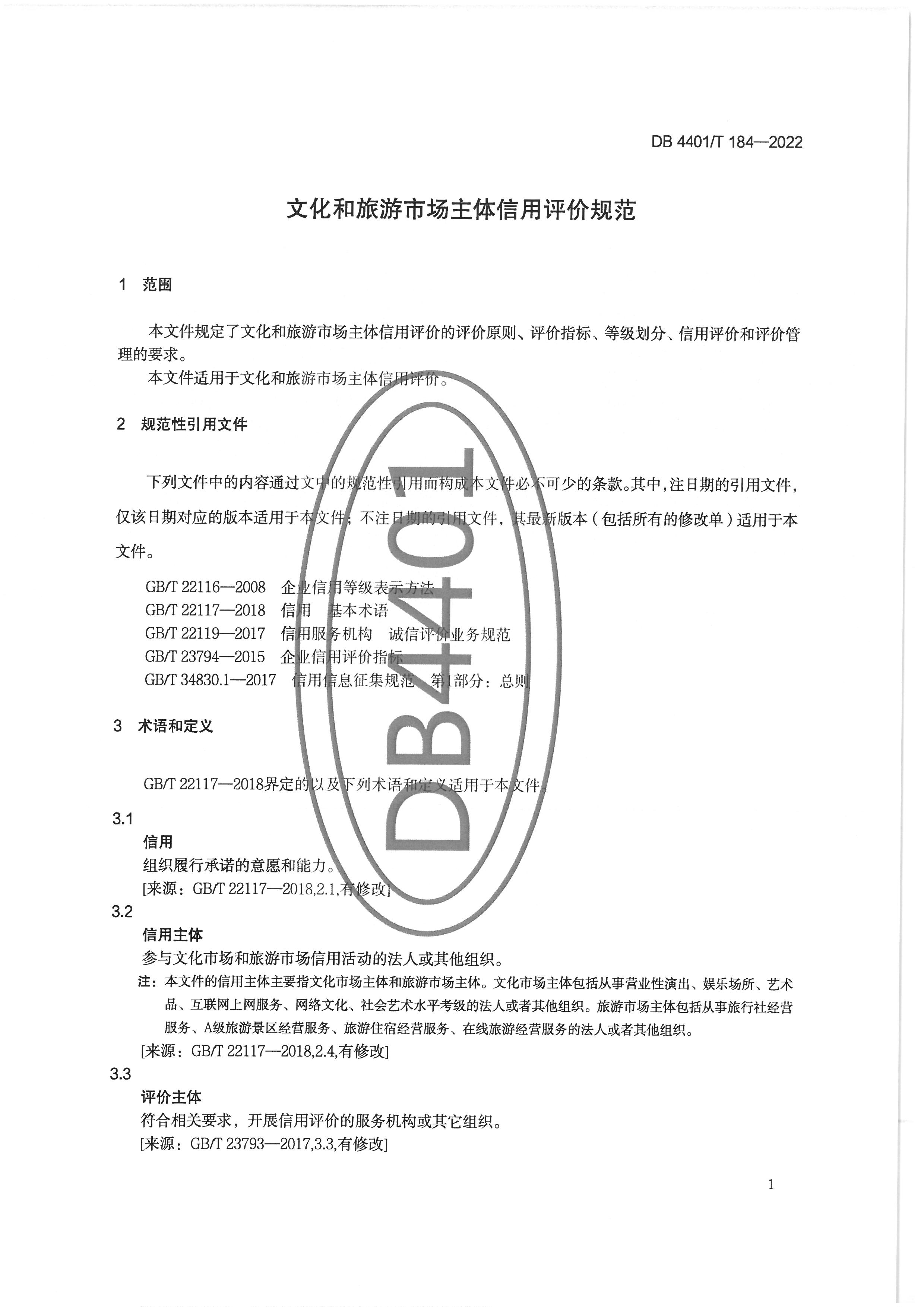 广州市文化广电旅游局关于印发实施《91色情
市场主体信用评价规范》的通知_页面_11.jpg