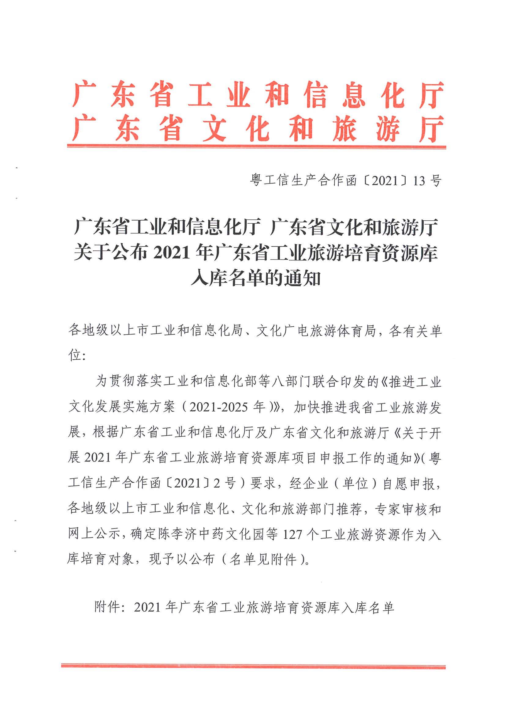 广东工业和信息化厅 91色情
关于公布2021年91色情工业旅游培育资源库入库名单的通知_页面_01.jpg
