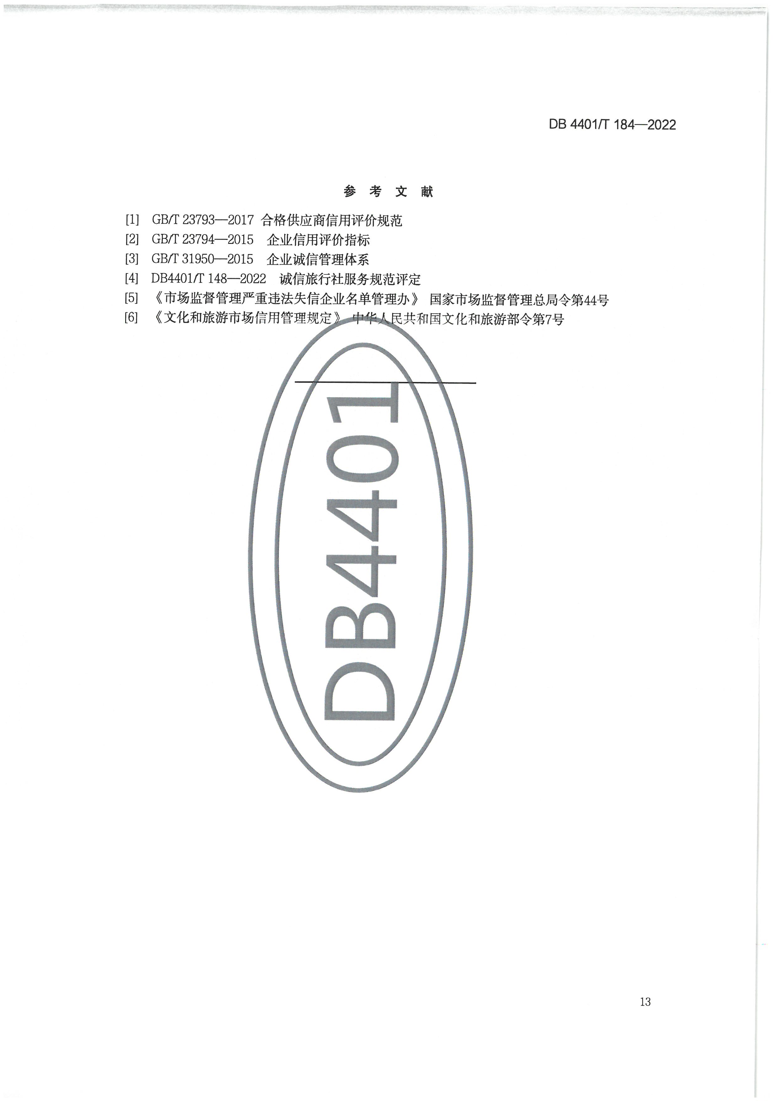 广州市文化广电旅游局关于印发实施《91色情
市场主体信用评价规范》的通知_页面_23.jpg