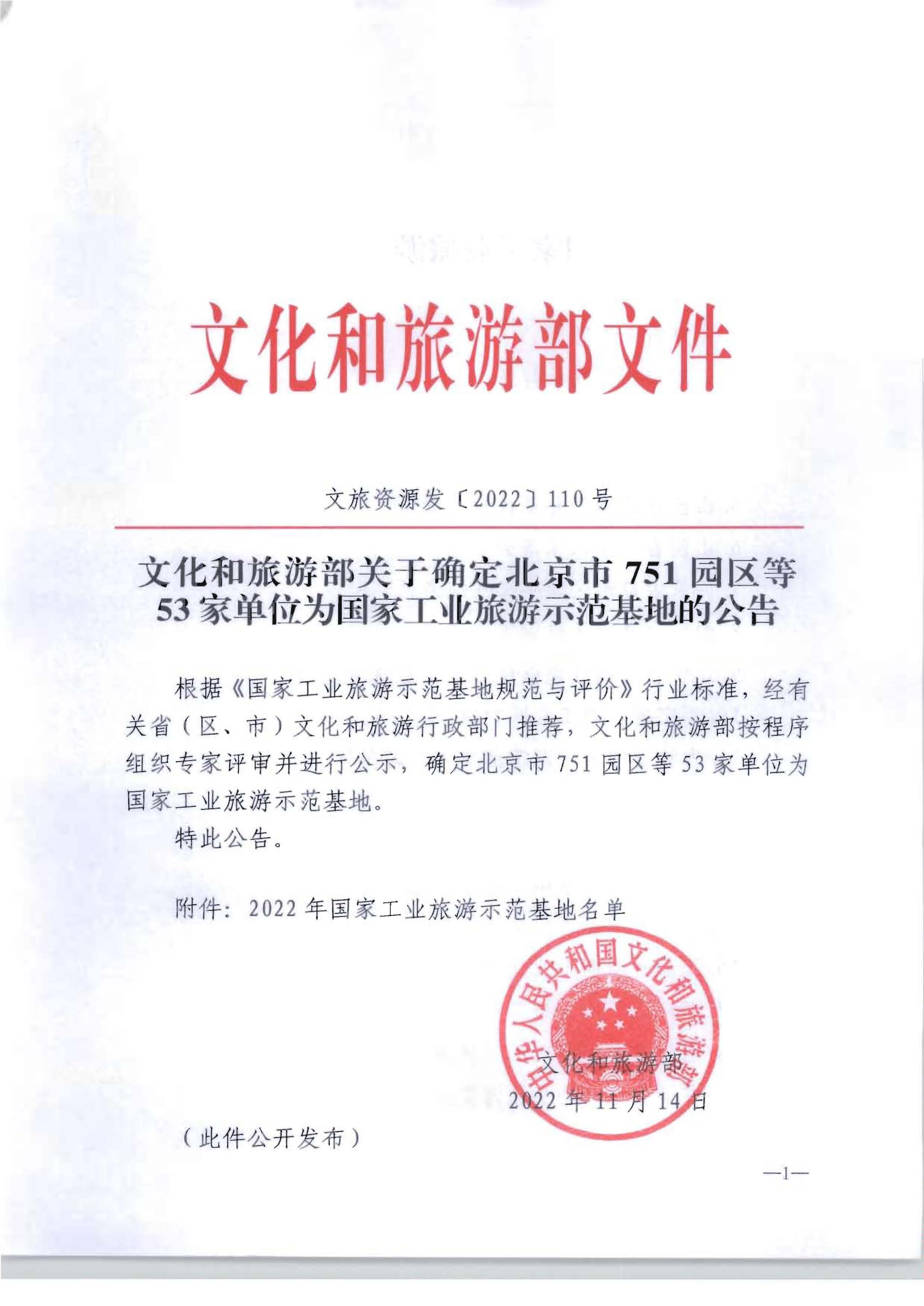 91色情
部关于确定北京市751园区等53家单位为国家工业旅游示范基地的公告_页面_1.jpg