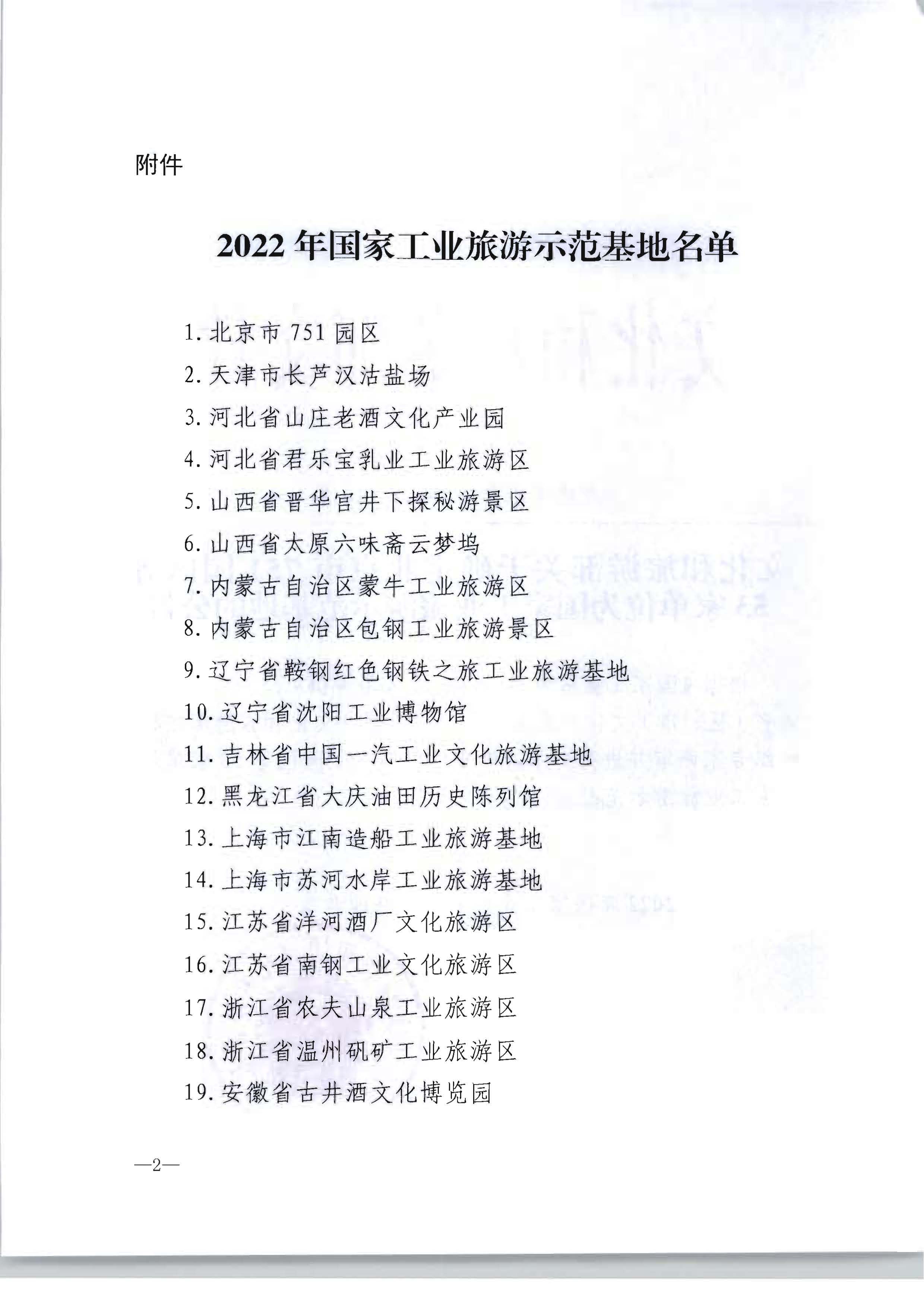 91色情
部关于确定北京市751园区等53家单位为国家工业旅游示范基地的公告_页面_2.jpg