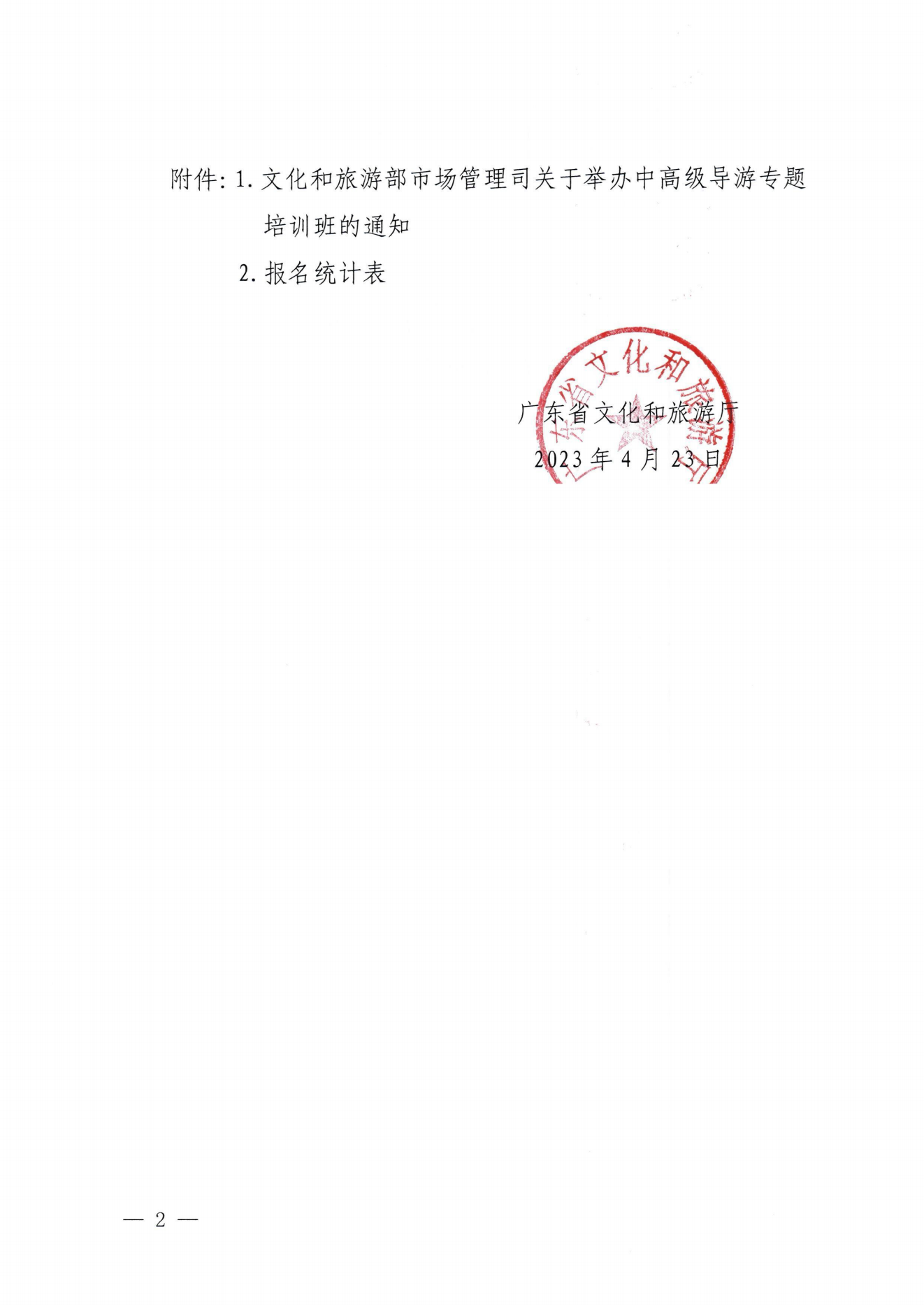 91色情
关于选派中高级导游参加全国中高级导游专题培训班的通知_01.png