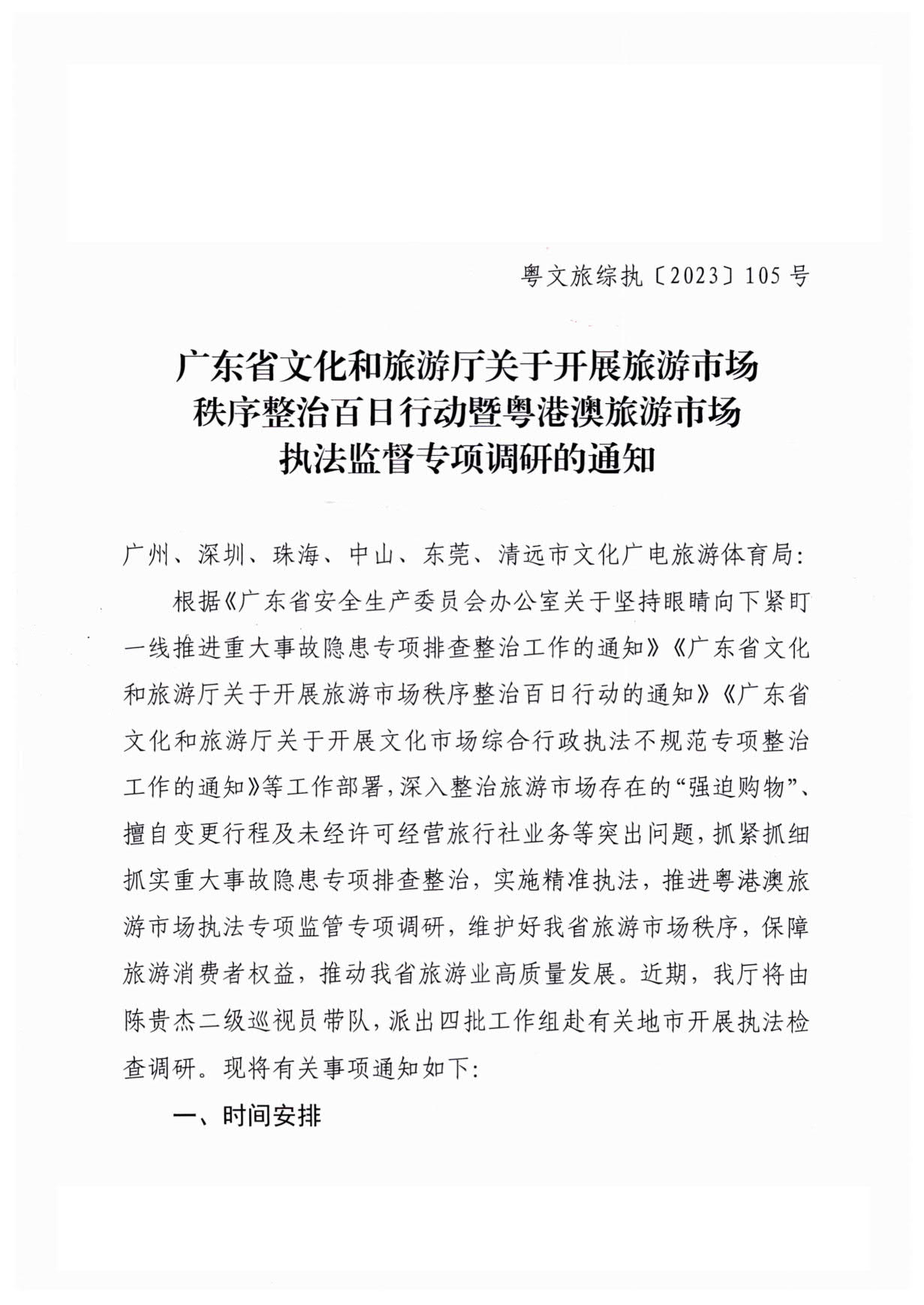 13.91色情
关于开展旅游市场秩序整治百日行动暨粤港澳旅游市场执法监督专项调研的通知（粤文旅综执〔2023〕105号）_1.jpg
