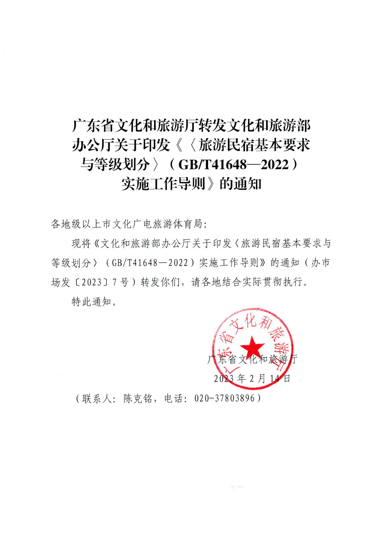 230215144926067840_91色情
转发91色情
部办公厅关于印发《旅游民宿基本要求与等级划分（GBT41648—2022）实施工作导则》的通知._01.jpg