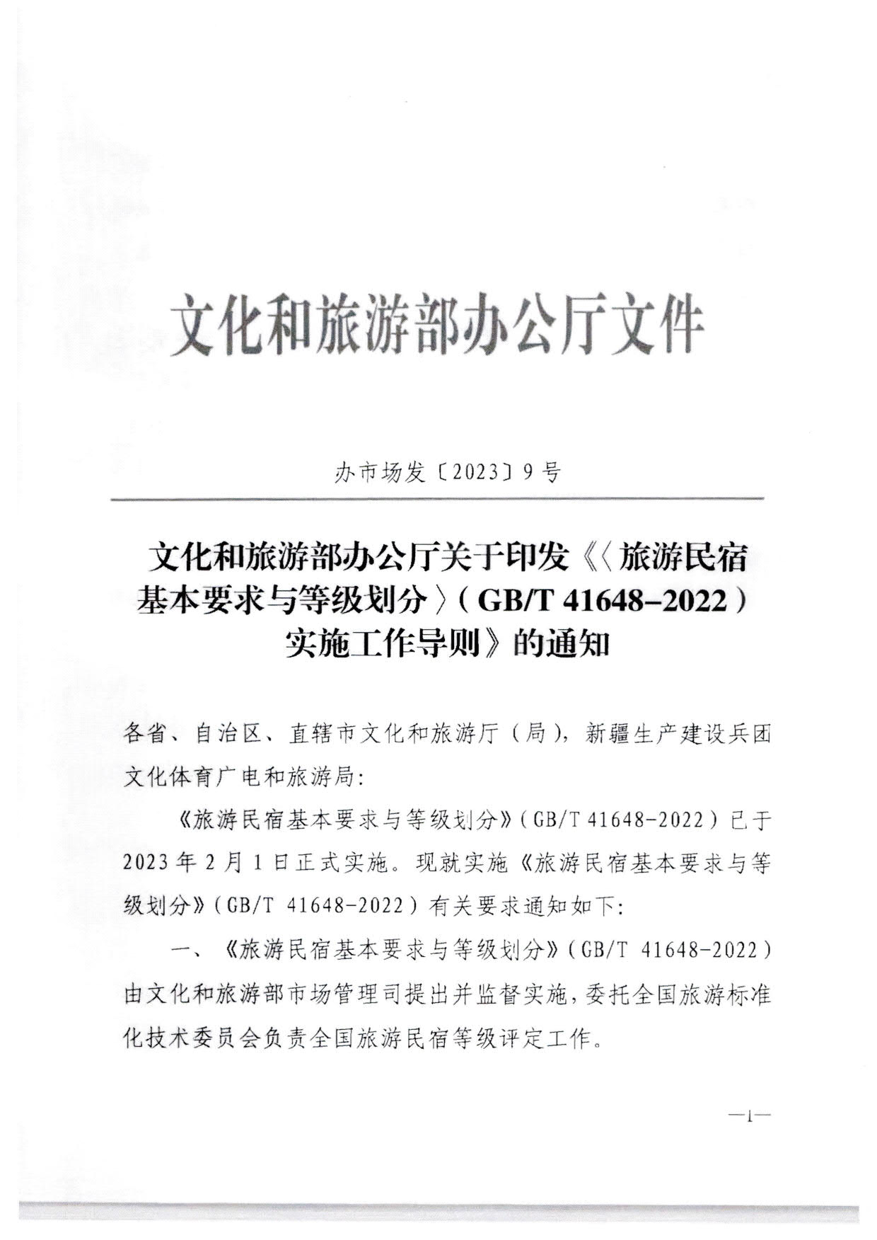 230215144926067840_91色情
转发91色情
部办公厅关于印发《旅游民宿基本要求与等级划分（GBT41648—2022）实施工作导则》的通知._02.jpg