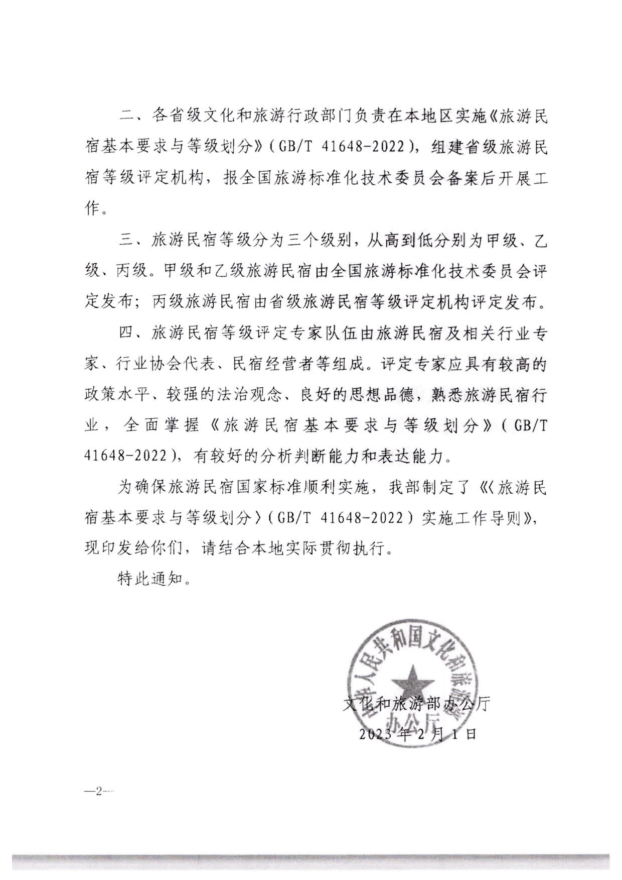 230215144926067840_91色情
转发91色情
部办公厅关于印发《旅游民宿基本要求与等级划分（GBT41648—2022）实施工作导则》的通知._03.jpg