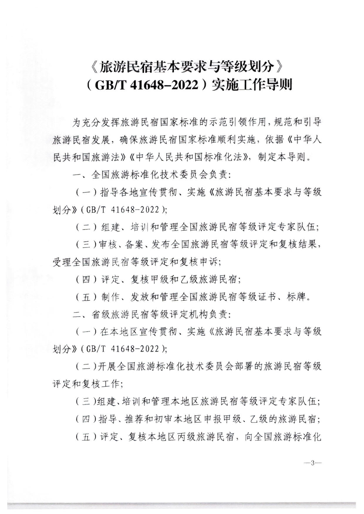 230215144926067840_91色情
转发91色情
部办公厅关于印发《旅游民宿基本要求与等级划分（GBT41648—2022）实施工作导则》的通知._04.jpg