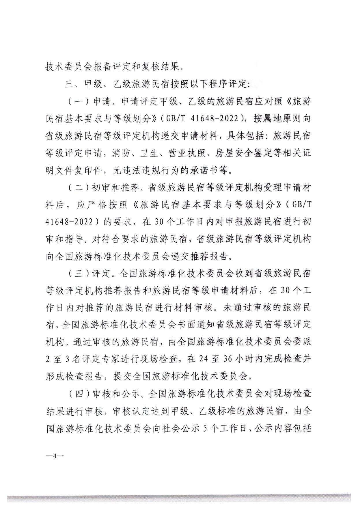 230215144926067840_91色情
转发91色情
部办公厅关于印发《旅游民宿基本要求与等级划分（GBT41648—2022）实施工作导则》的通知._05.jpg
