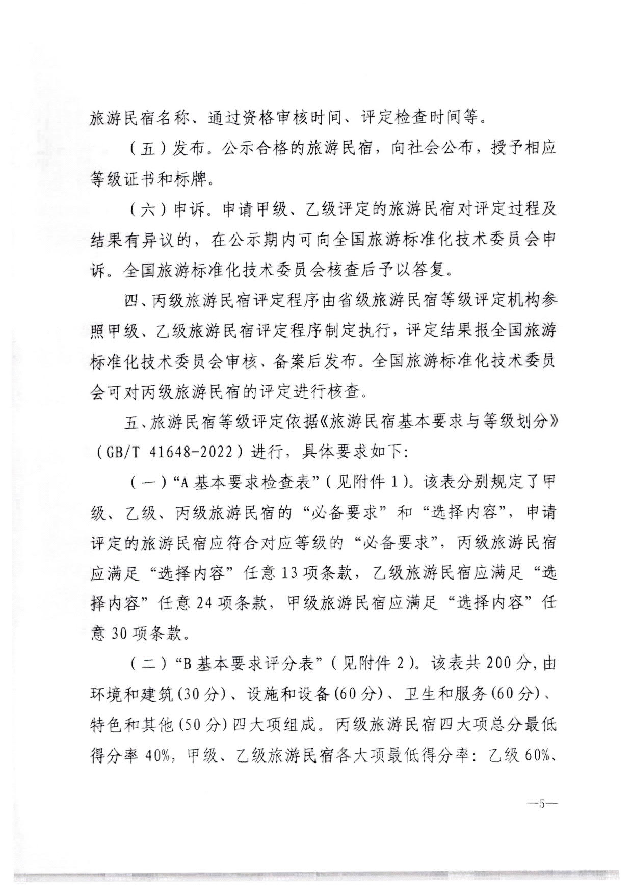 230215144926067840_91色情
转发91色情
部办公厅关于印发《旅游民宿基本要求与等级划分（GBT41648—2022）实施工作导则》的通知._06.jpg