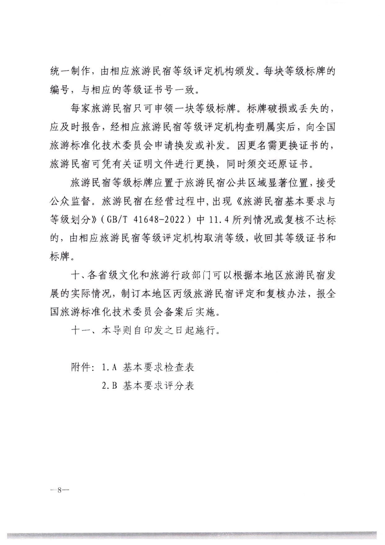 230215144926067840_91色情
转发91色情
部办公厅关于印发《旅游民宿基本要求与等级划分（GBT41648—2022）实施工作导则》的通知._09.jpg