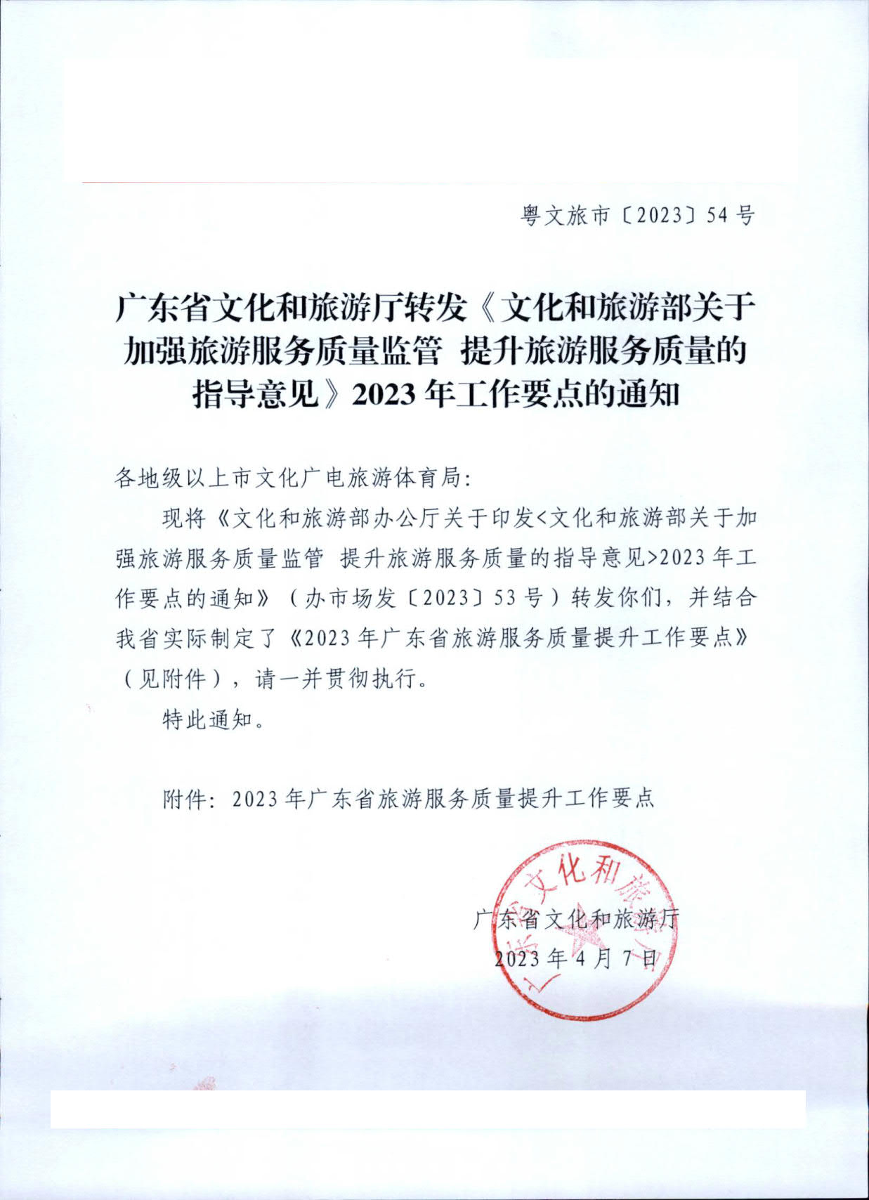 230407163112406500_转发《91色情
部关于加强旅游服务质量监管 提升旅游服务质量的指导意见》2023年工作要点的通知_01.jpg