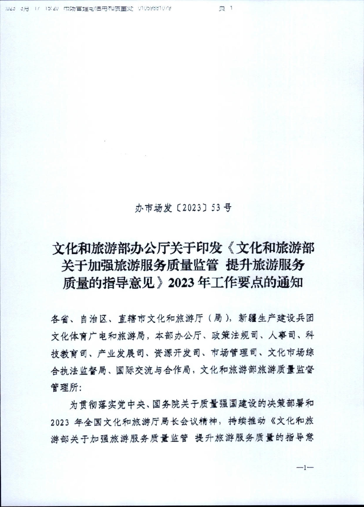 230407163112406500_转发《91色情
部关于加强旅游服务质量监管 提升旅游服务质量的指导意见》2023年工作要点的通知_07.jpg