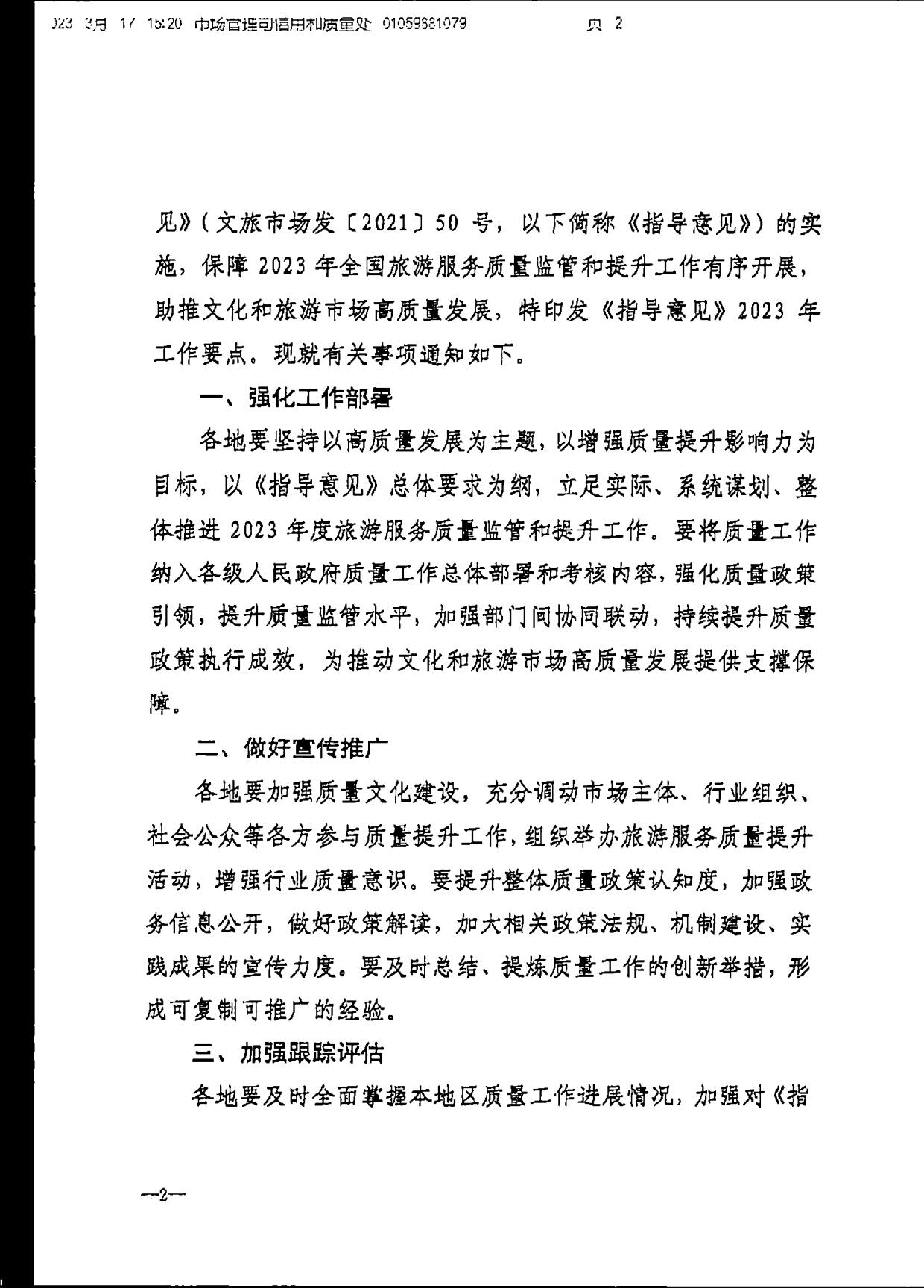 230407163112406500_转发《91色情
部关于加强旅游服务质量监管 提升旅游服务质量的指导意见》2023年工作要点的通知_08.jpg