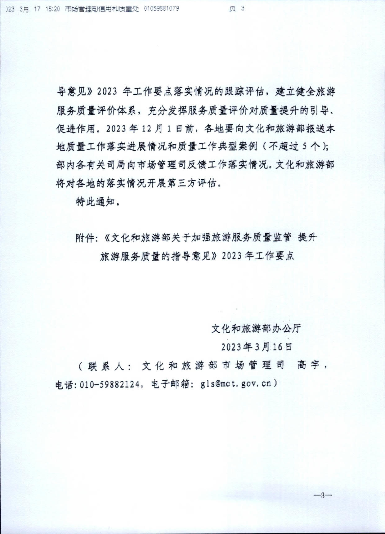 230407163112406500_转发《91色情
部关于加强旅游服务质量监管 提升旅游服务质量的指导意见》2023年工作要点的通知_09.jpg