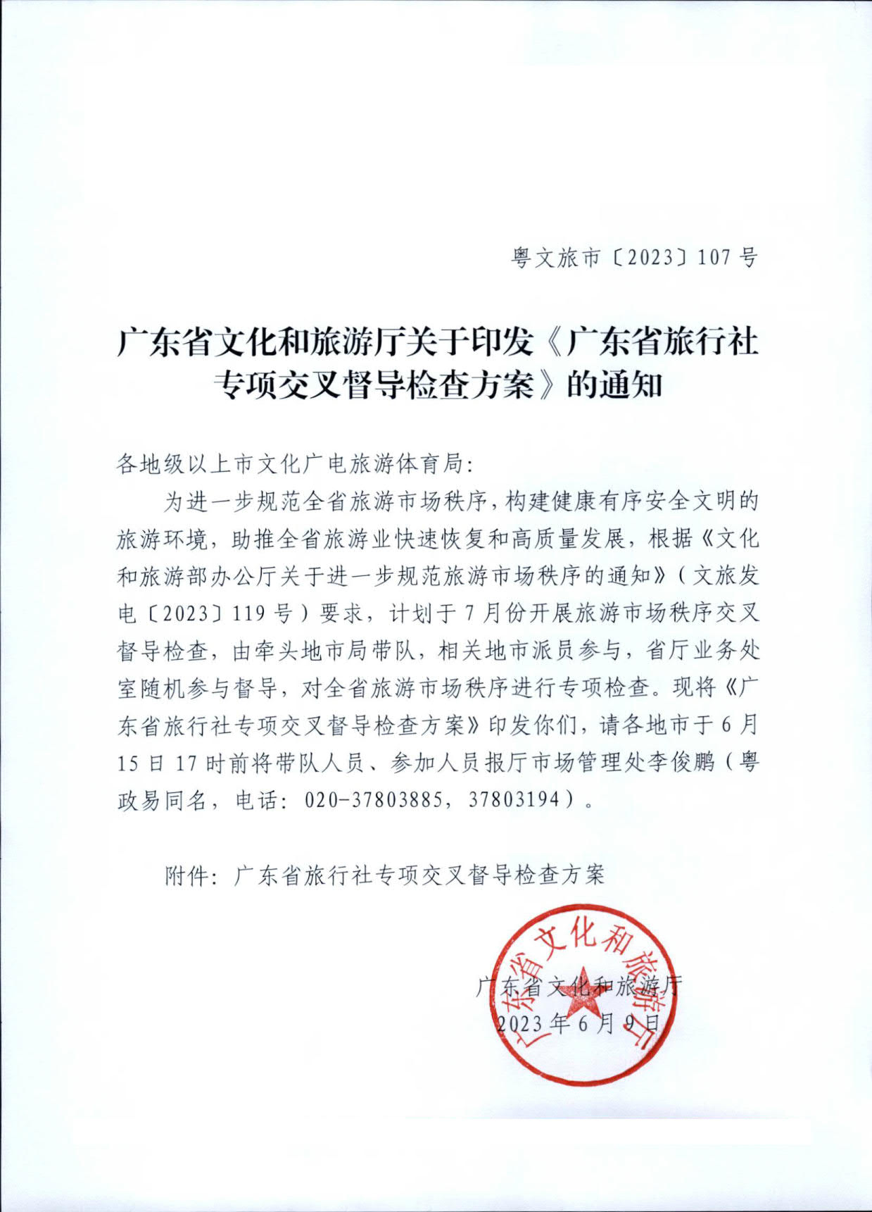 230609115812515240_91色情
关于印发《91色情旅行社专项交叉督导检查方案》的通知_1.jpg