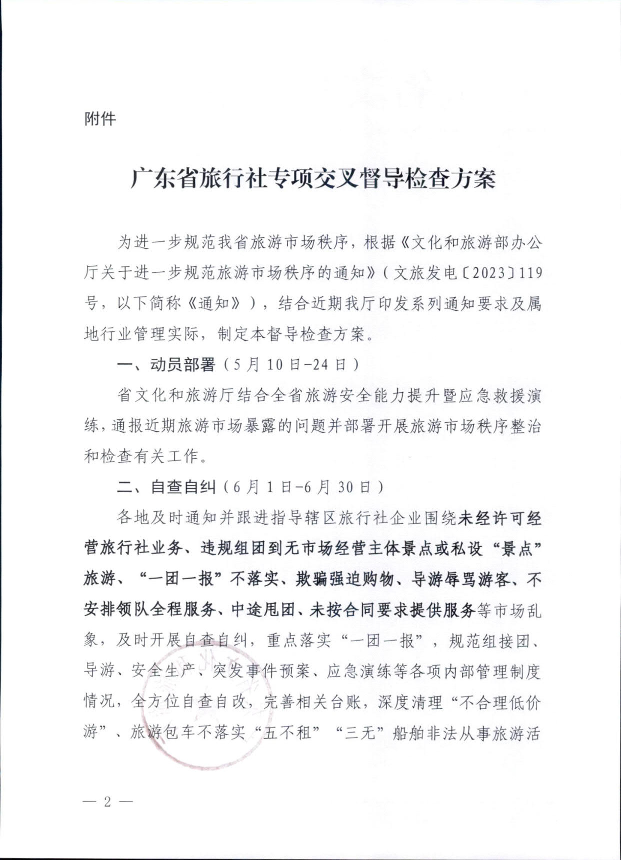 230609115812515240_91色情
关于印发《91色情旅行社专项交叉督导检查方案》的通知_2.jpg