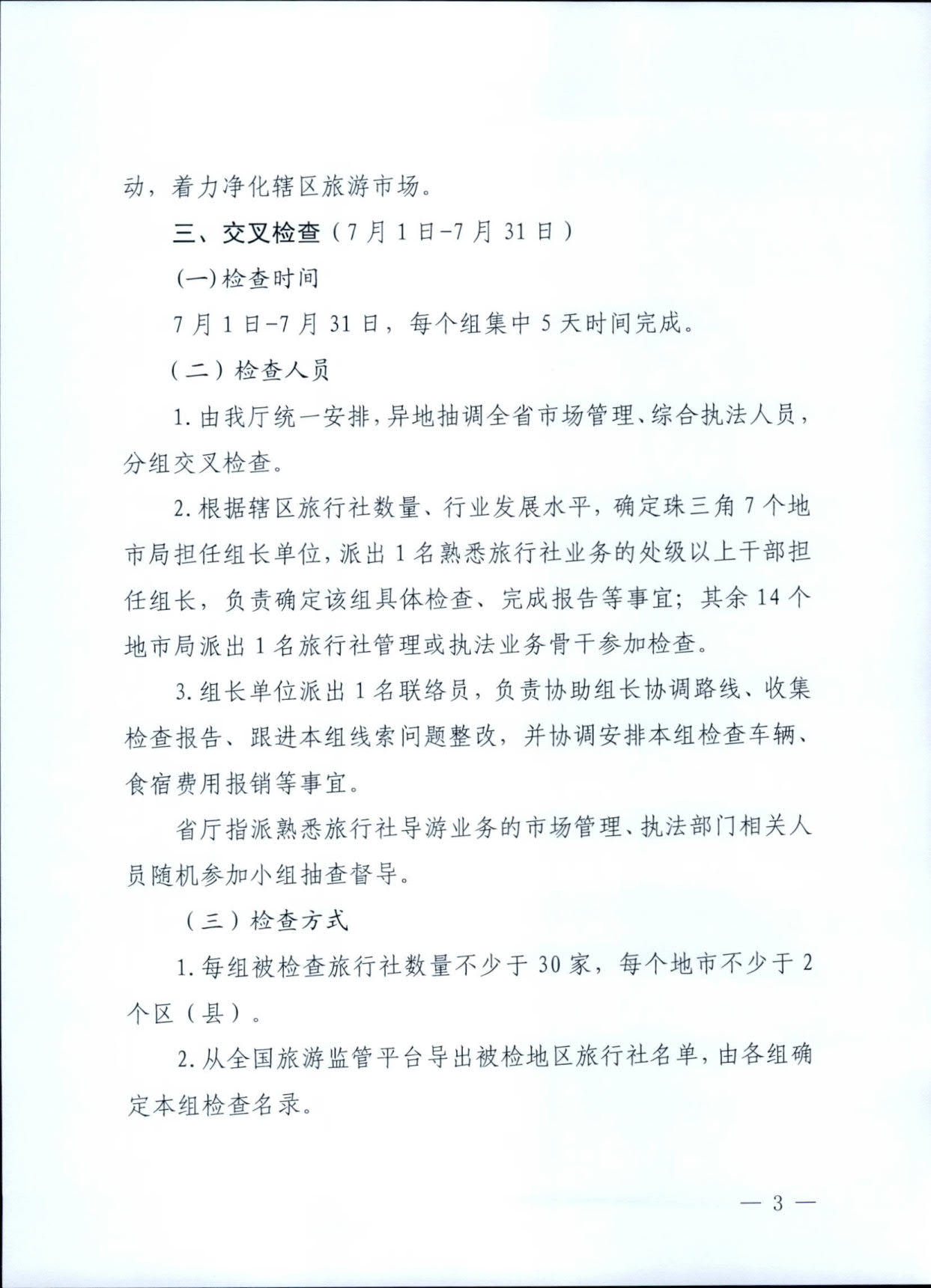 230609115812515240_91色情
关于印发《91色情旅行社专项交叉督导检查方案》的通知_3.jpg