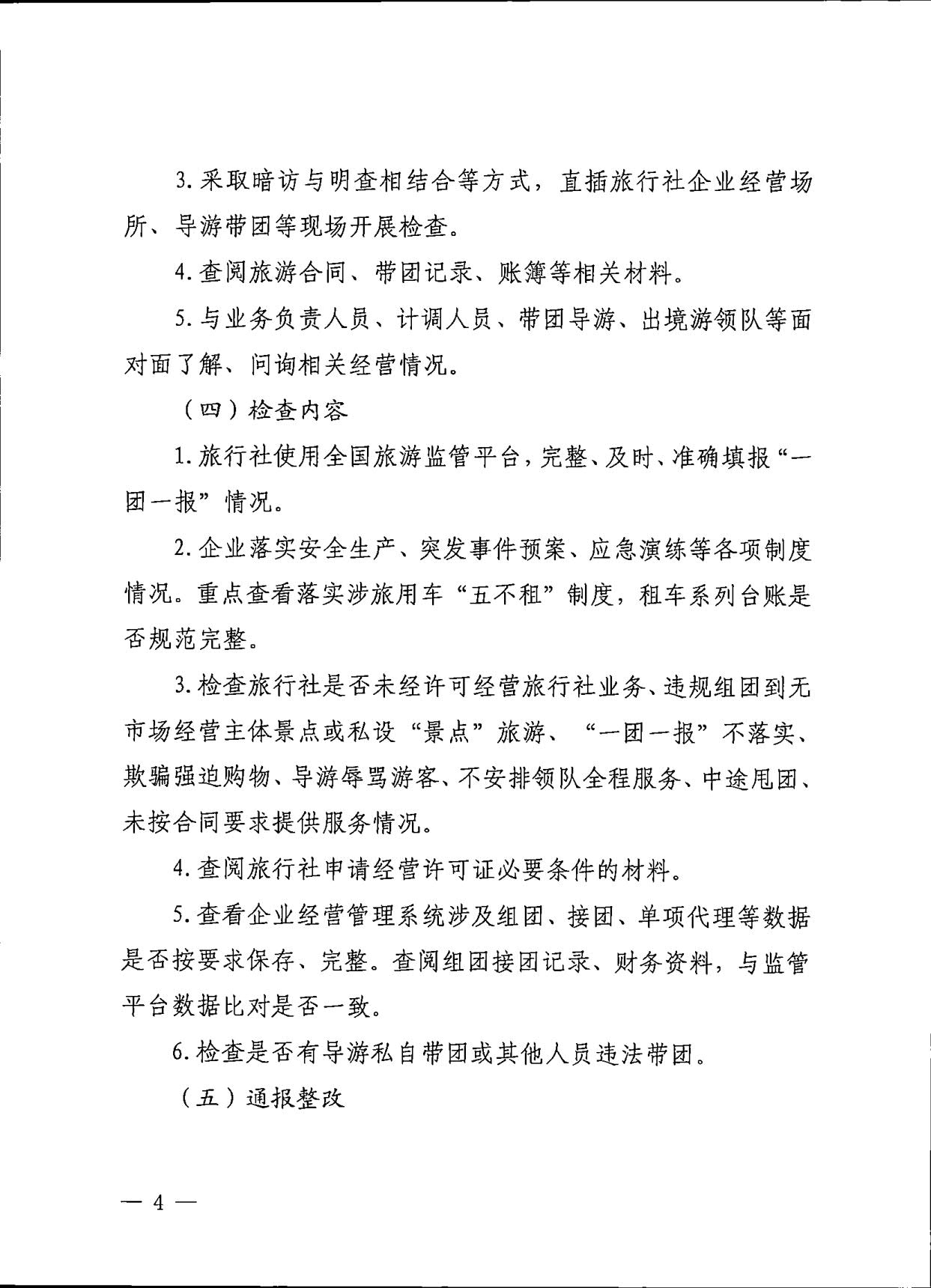 230609115812515240_91色情
关于印发《91色情旅行社专项交叉督导检查方案》的通知_4.jpg