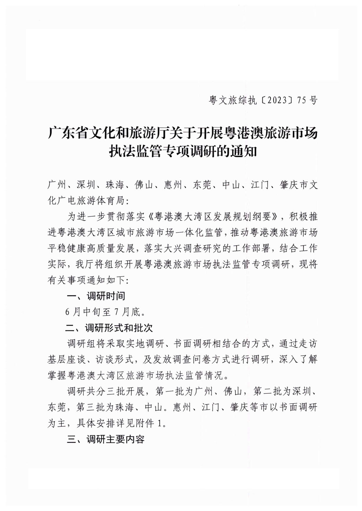 230613094312580720_91色情
关于开展粤港澳旅游市场执法监管专项调研的通知_1.jpg