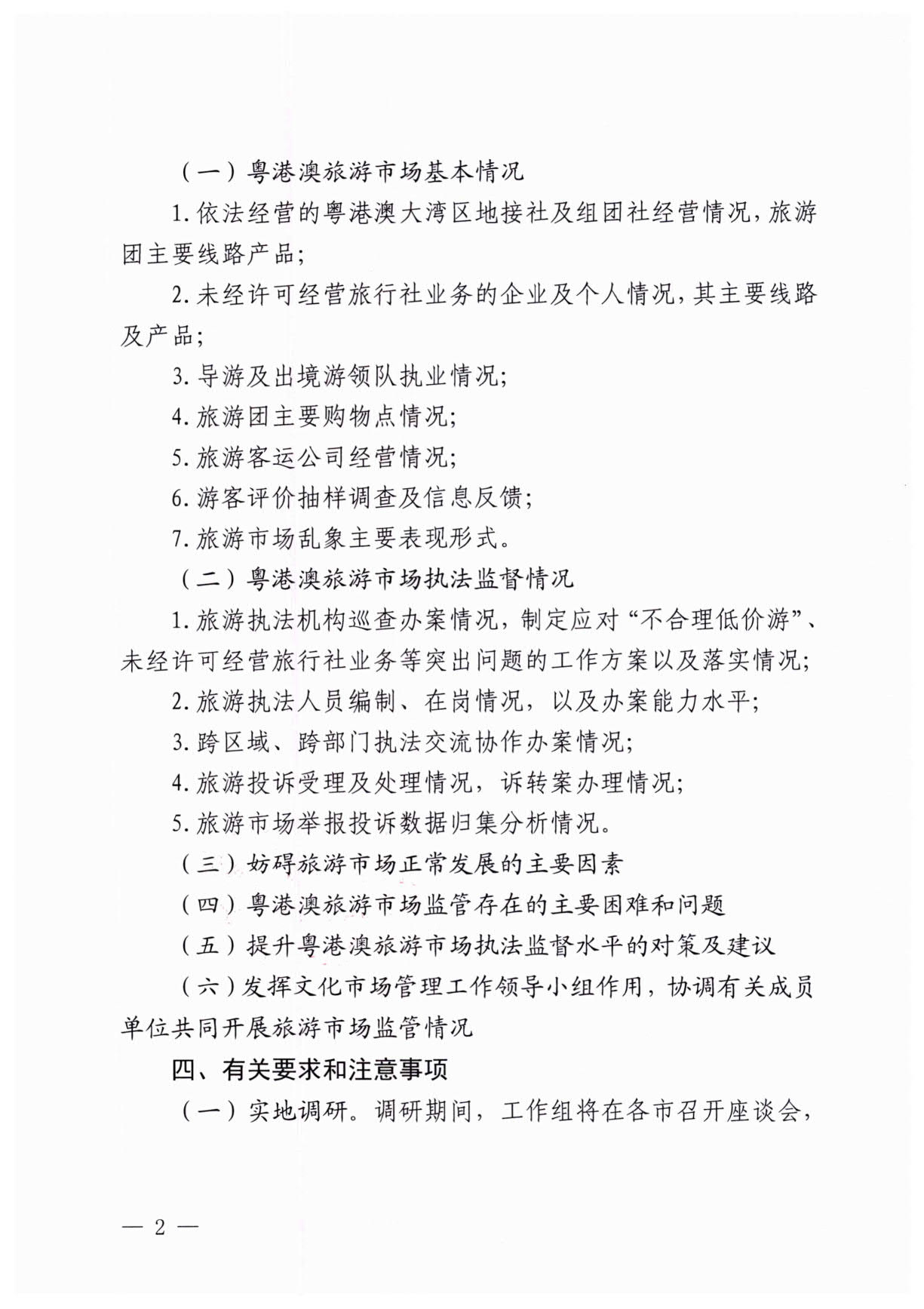 230613094312580720_91色情
关于开展粤港澳旅游市场执法监管专项调研的通知_2.jpg