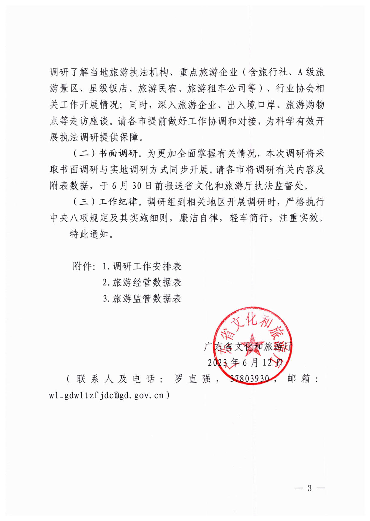 230613094312580720_91色情
关于开展粤港澳旅游市场执法监管专项调研的通知_3.jpg