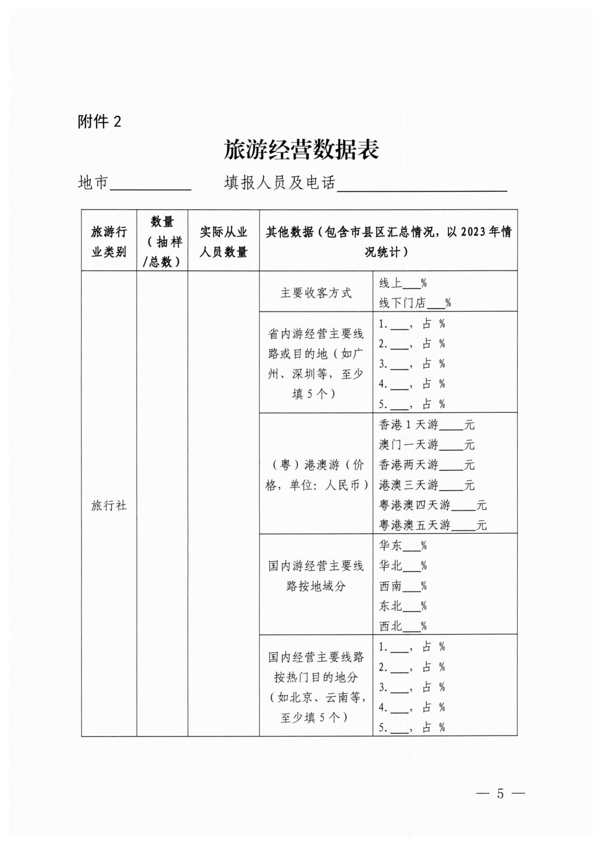 230613094312580720_91色情
关于开展粤港澳旅游市场执法监管专项调研的通知_5.jpg