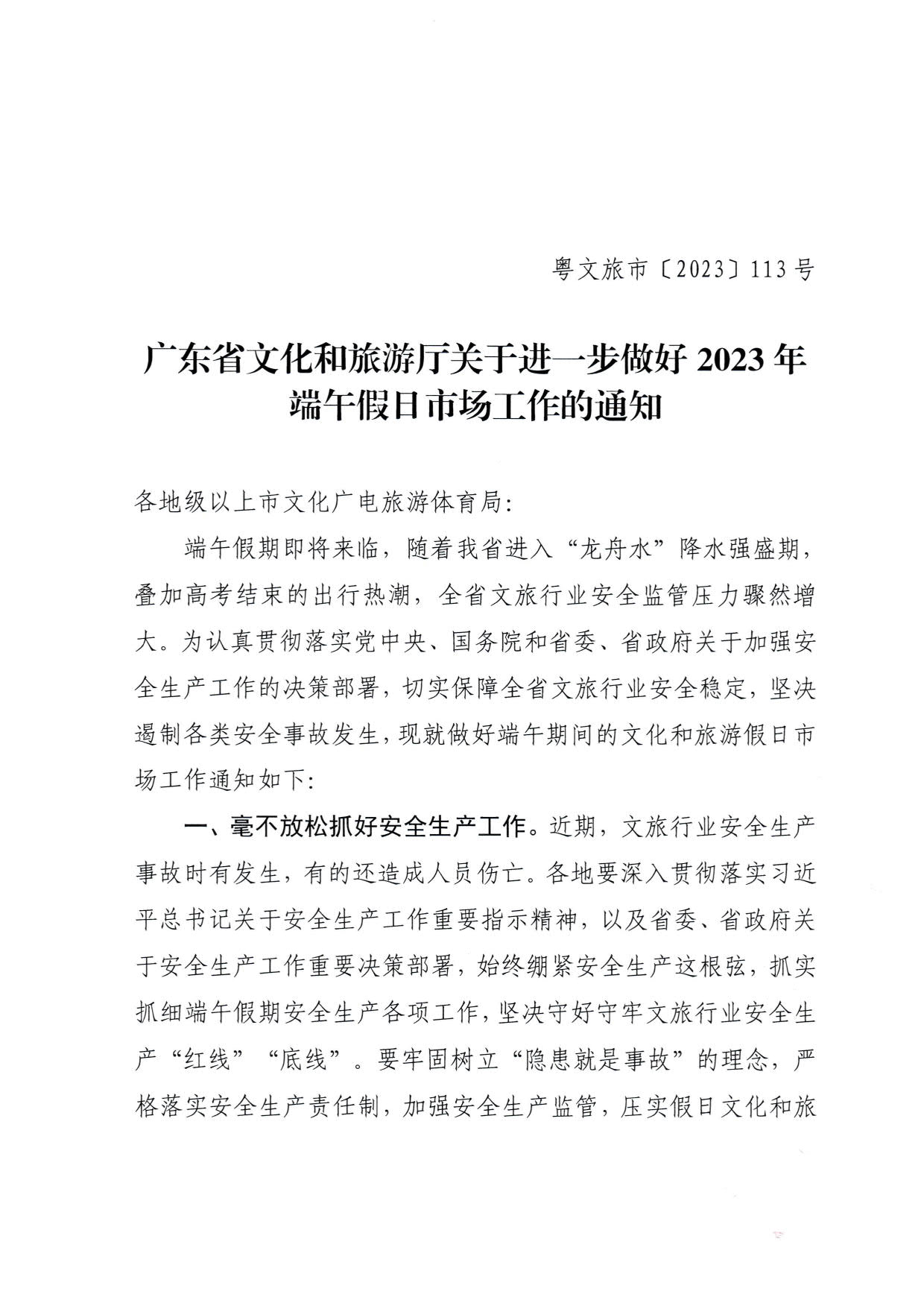 230616101503472940_91色情
关于进一步做好2023年端午假日市场工作的通知_1.jpg